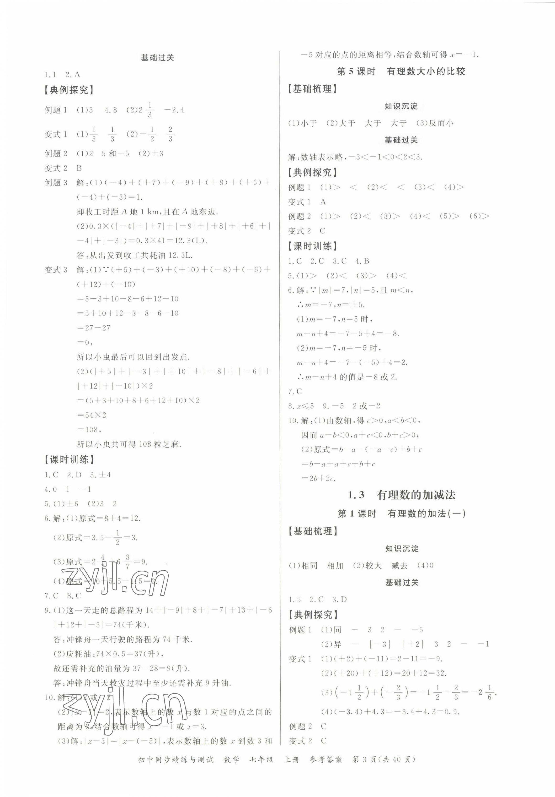 2022年同步精練廣東教育出版社七年級(jí)數(shù)學(xué)上冊(cè)人教版 第3頁(yè)