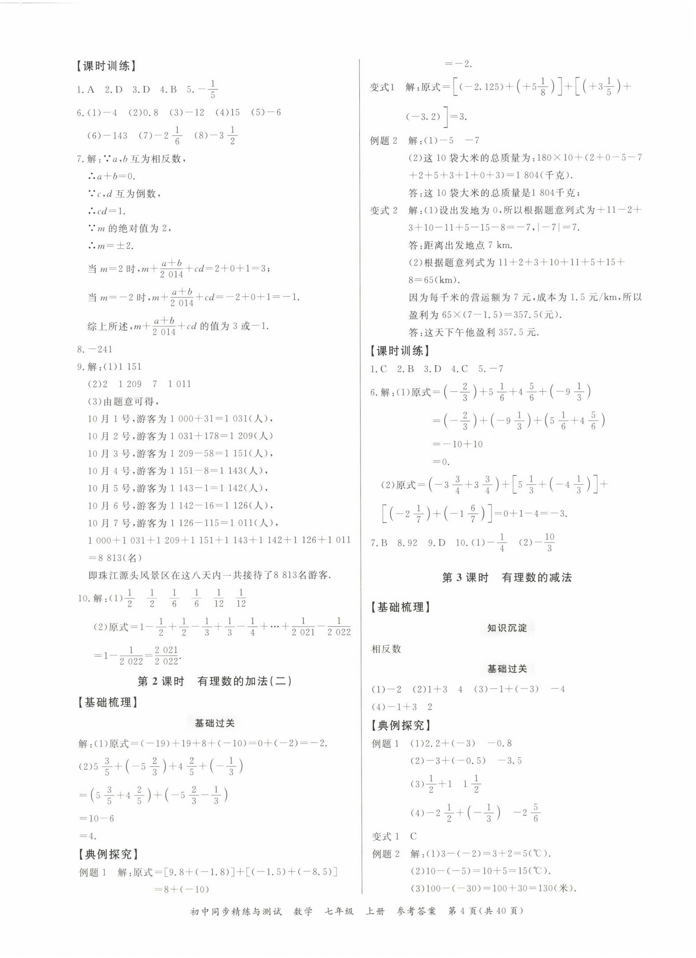 2022年同步精練廣東教育出版社七年級數(shù)學上冊人教版 第4頁