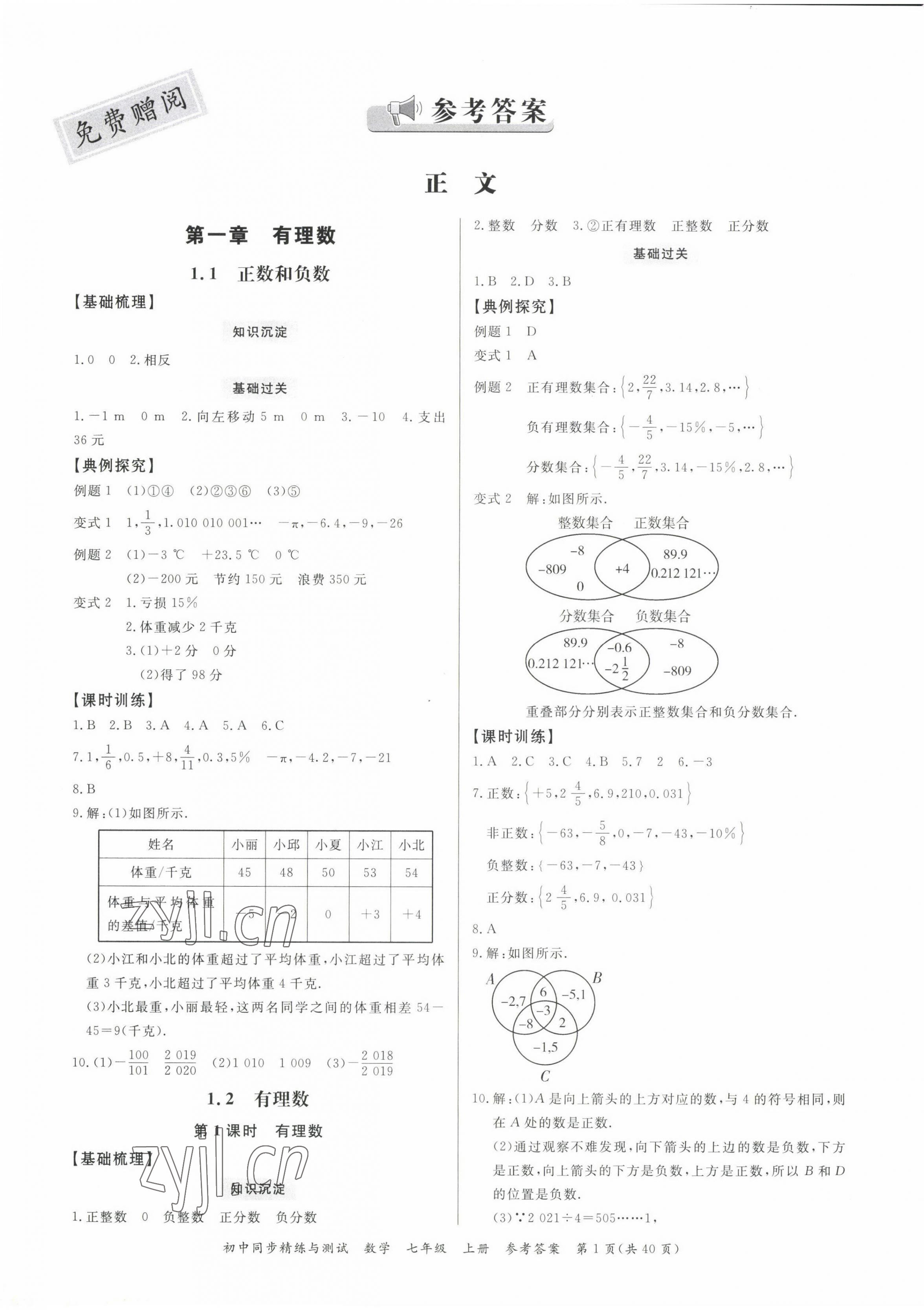 2022年同步精練廣東教育出版社七年級(jí)數(shù)學(xué)上冊(cè)人教版 第1頁(yè)