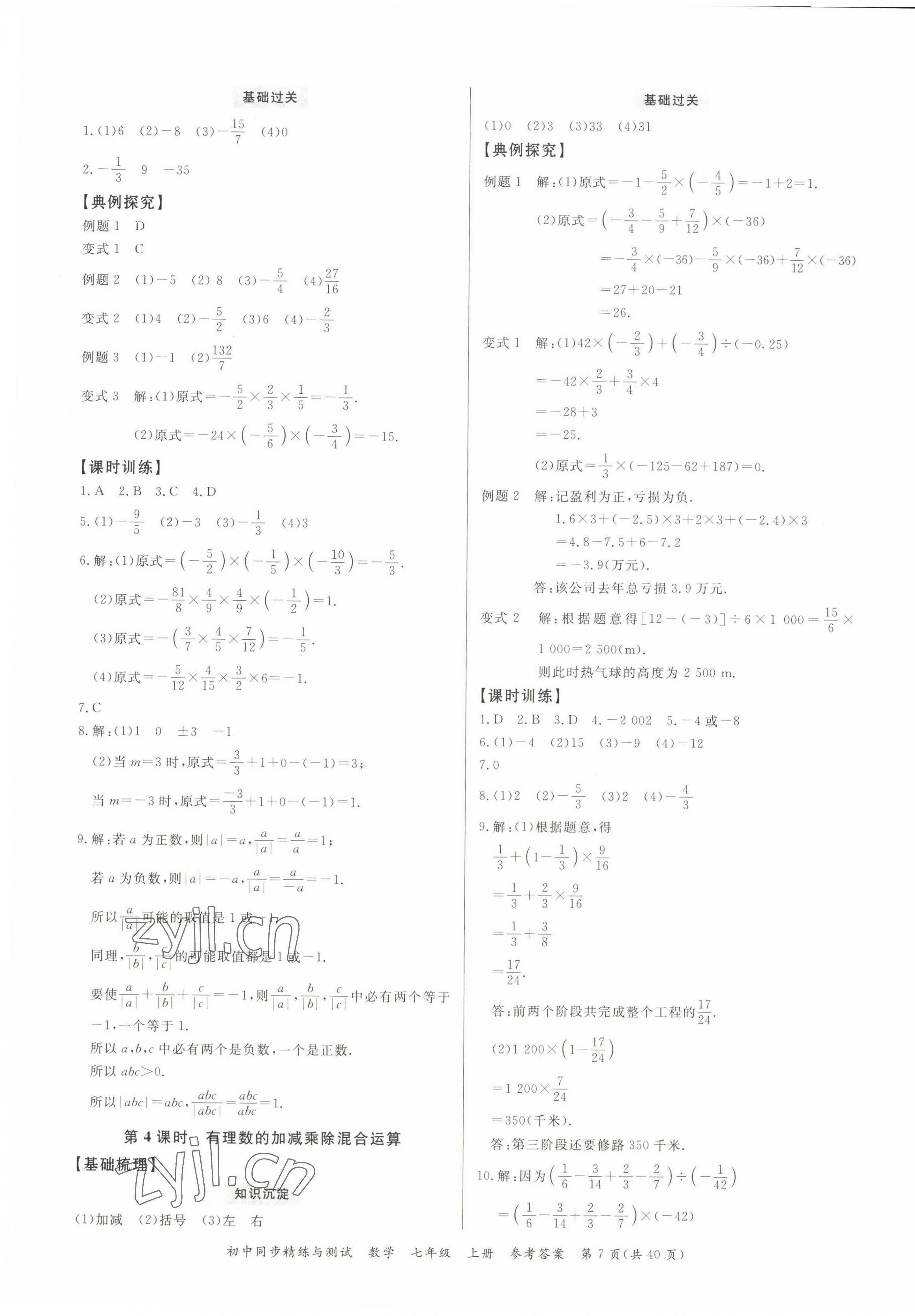 2022年同步精練廣東教育出版社七年級(jí)數(shù)學(xué)上冊(cè)人教版 第7頁(yè)