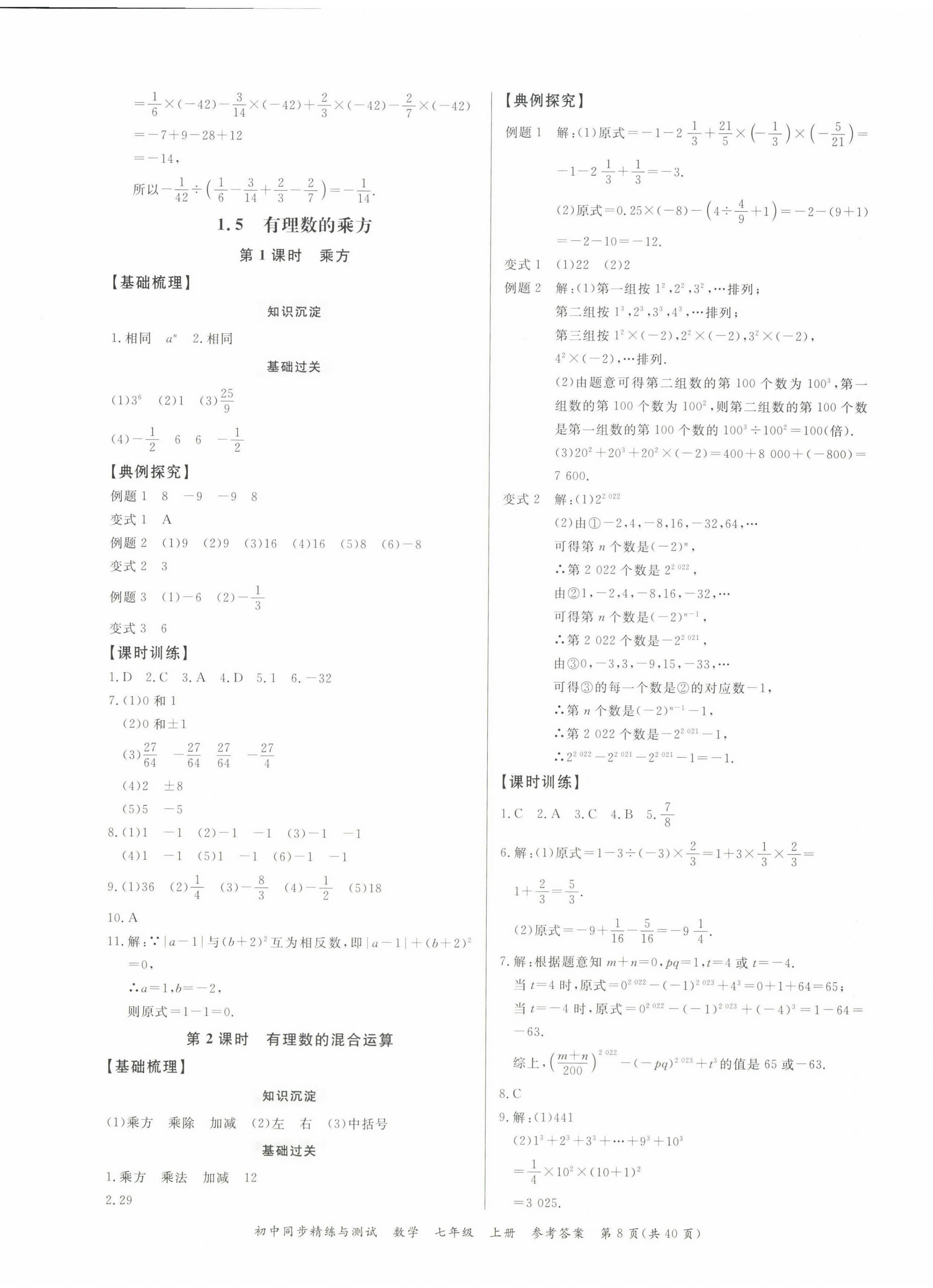 2022年同步精練廣東教育出版社七年級數(shù)學(xué)上冊人教版 第8頁