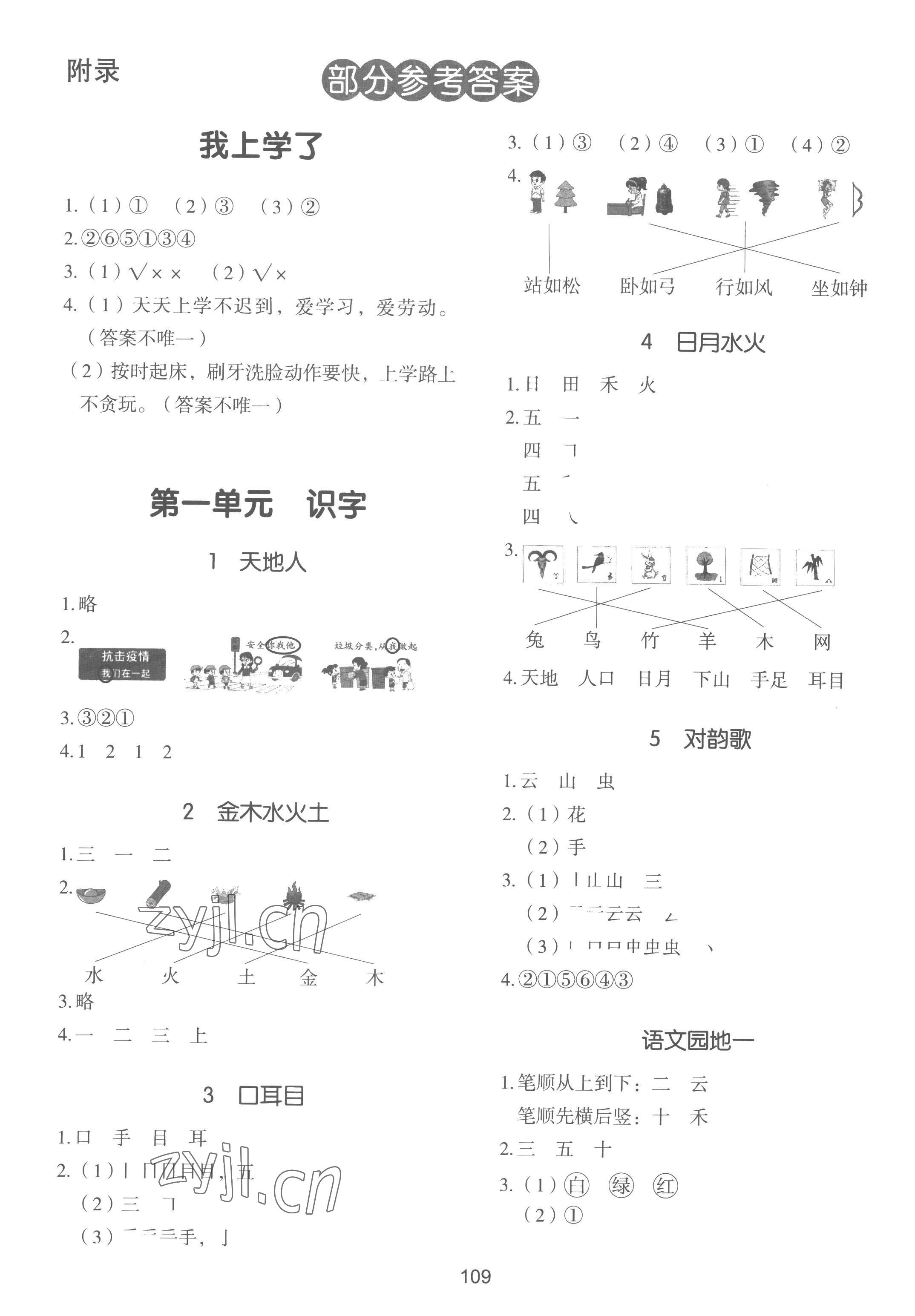 2022年智慧隨堂練一年級(jí)語(yǔ)文上冊(cè)人教版 參考答案第1頁(yè)