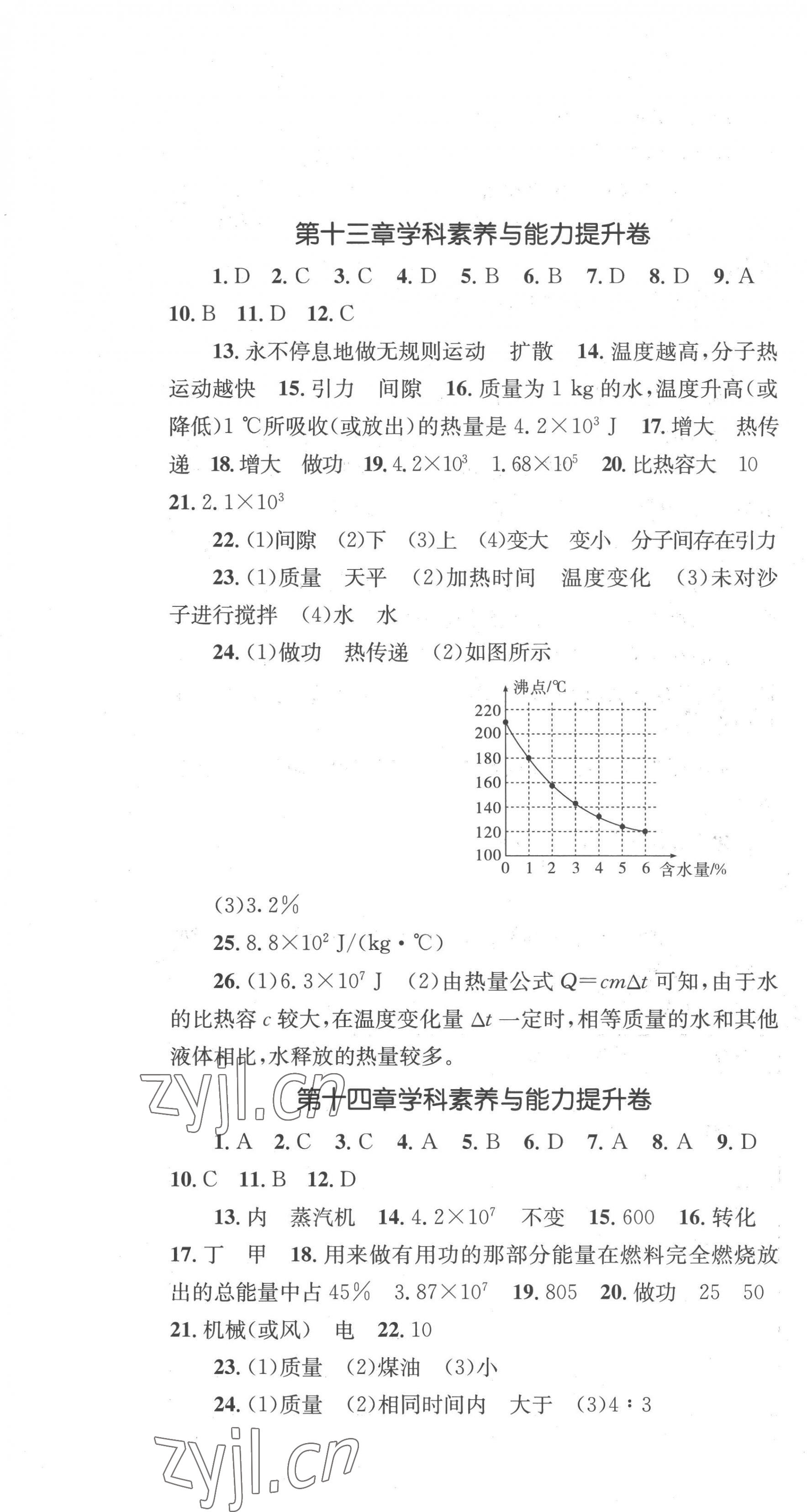 2022年學(xué)科素養(yǎng)與能力提升九年級物理上冊人教版 第1頁