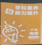 2022年學科素養與能力提升九年級物理上冊教科版
