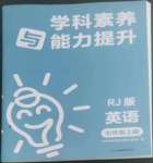 2022年學(xué)科素養(yǎng)與能力提升七年級(jí)英語(yǔ)上冊(cè)人教版