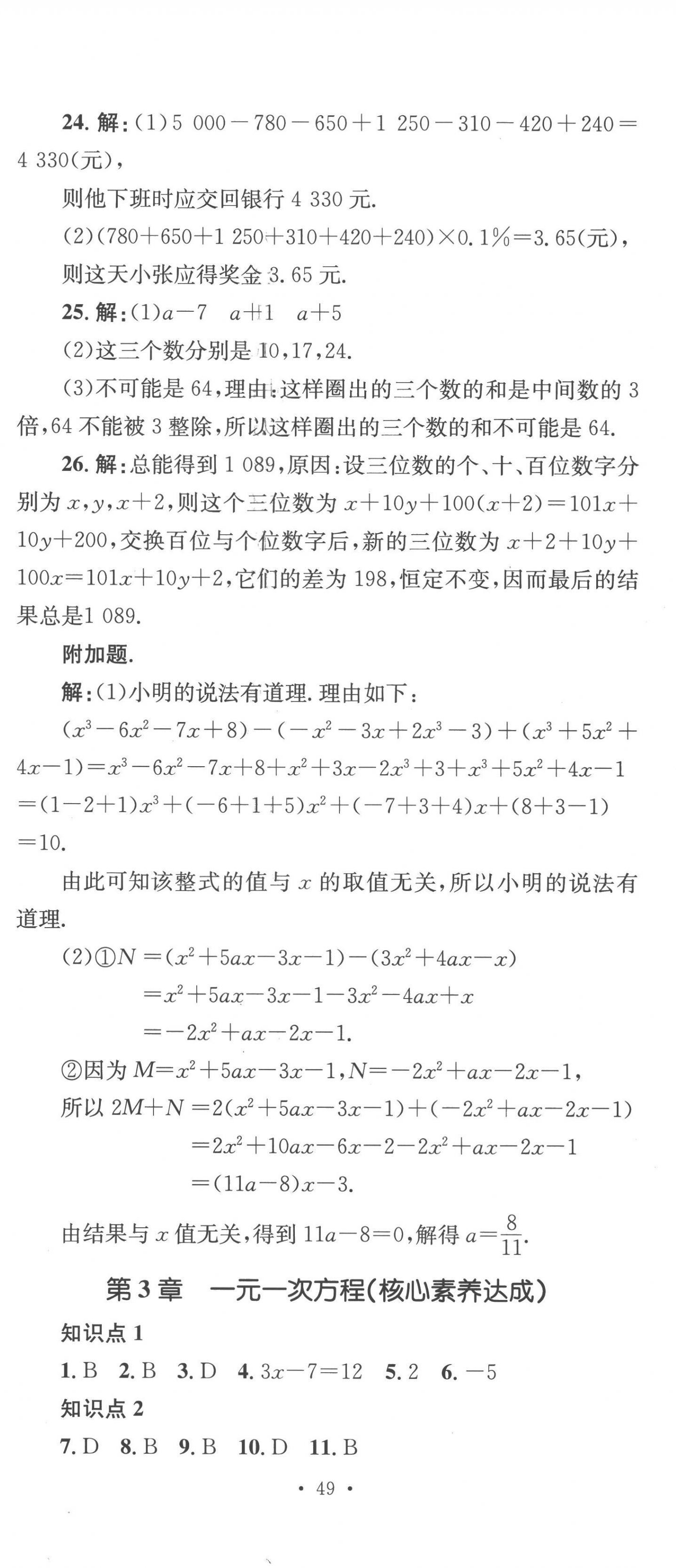 2022年學科素養(yǎng)與能力提升七年級數(shù)學上冊湘教版 第8頁