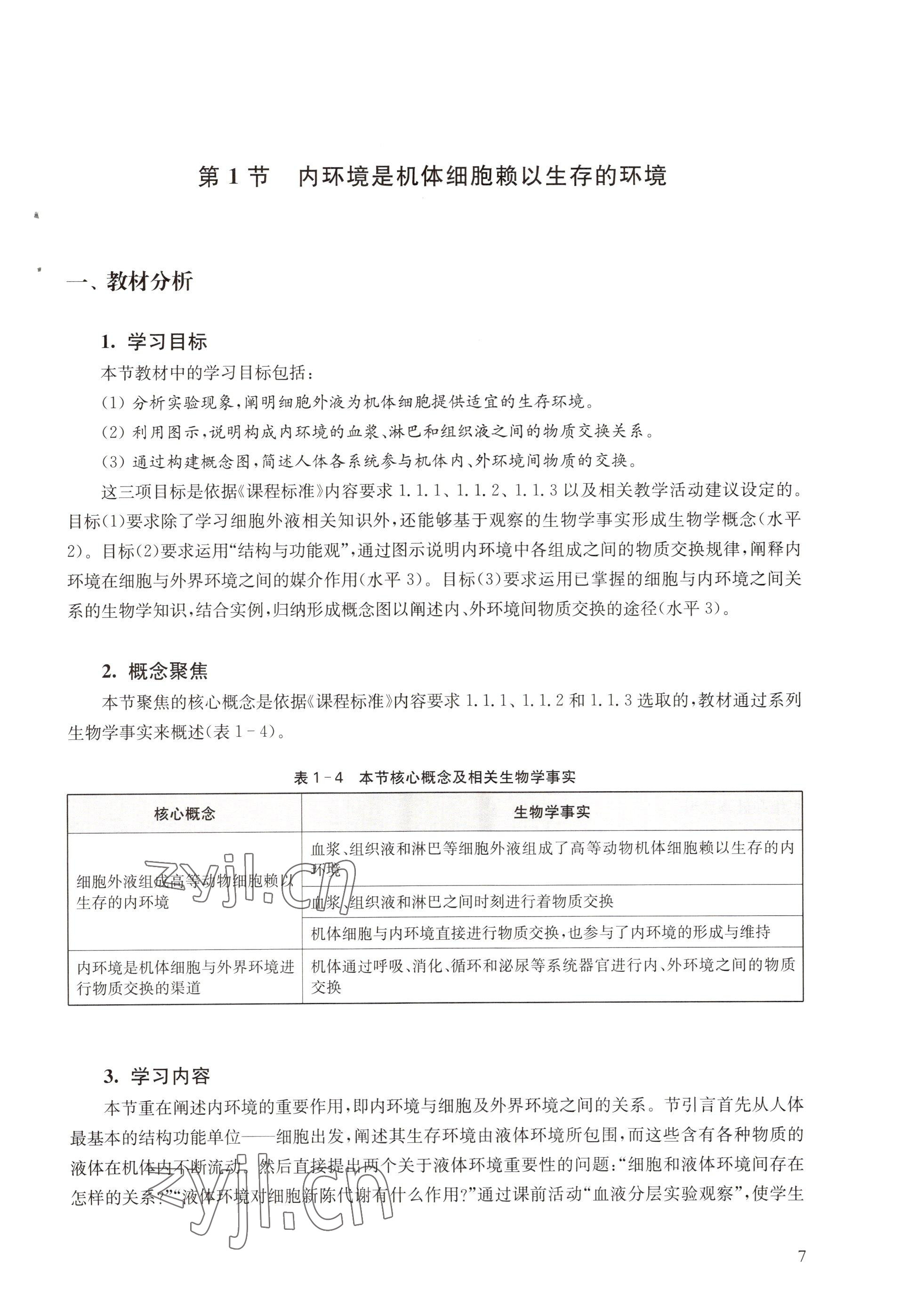 2022年教材課本高中生物選擇性必修1滬教版 參考答案第7頁(yè)