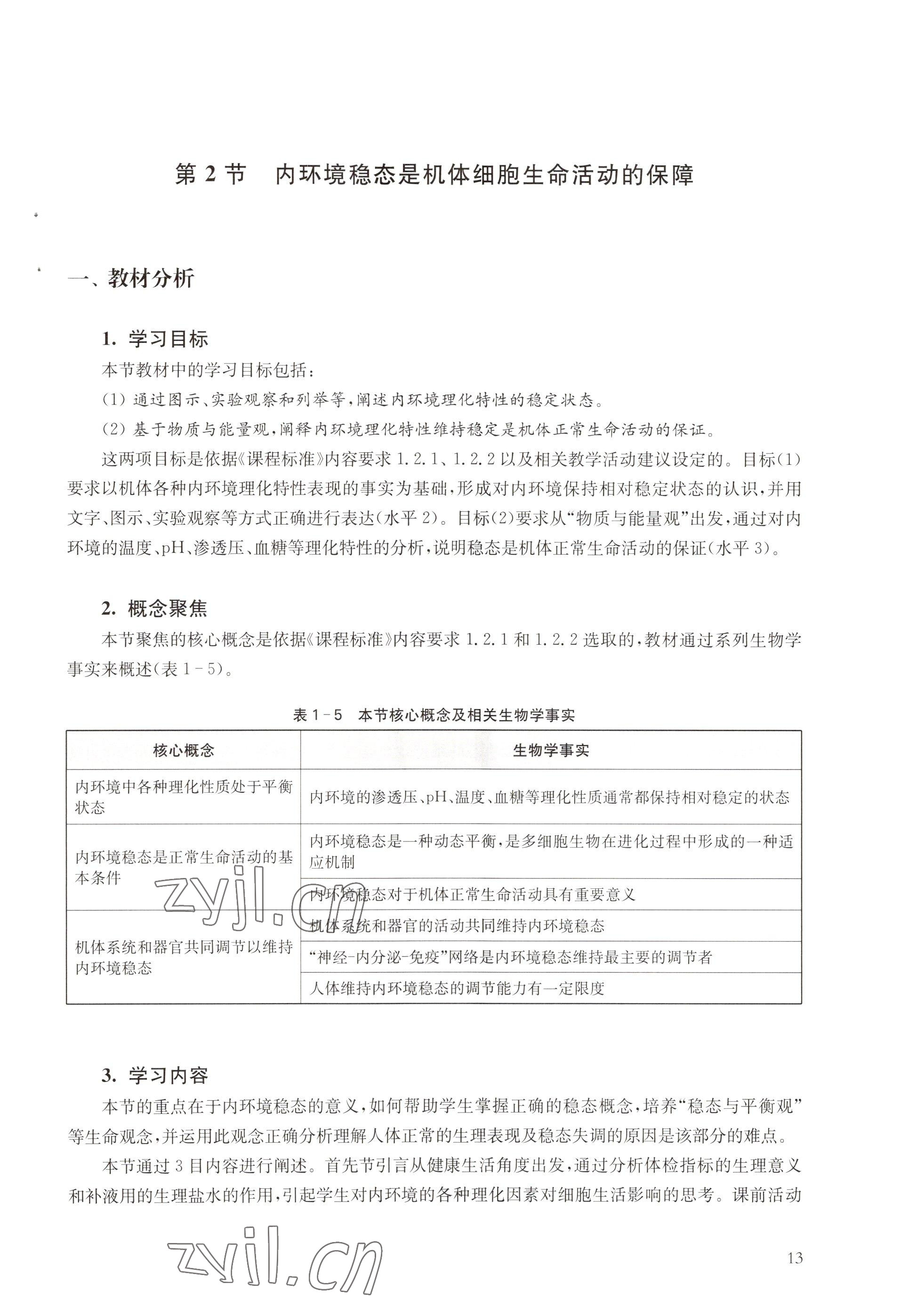 2022年教材課本高中生物選擇性必修1滬教版 參考答案第13頁