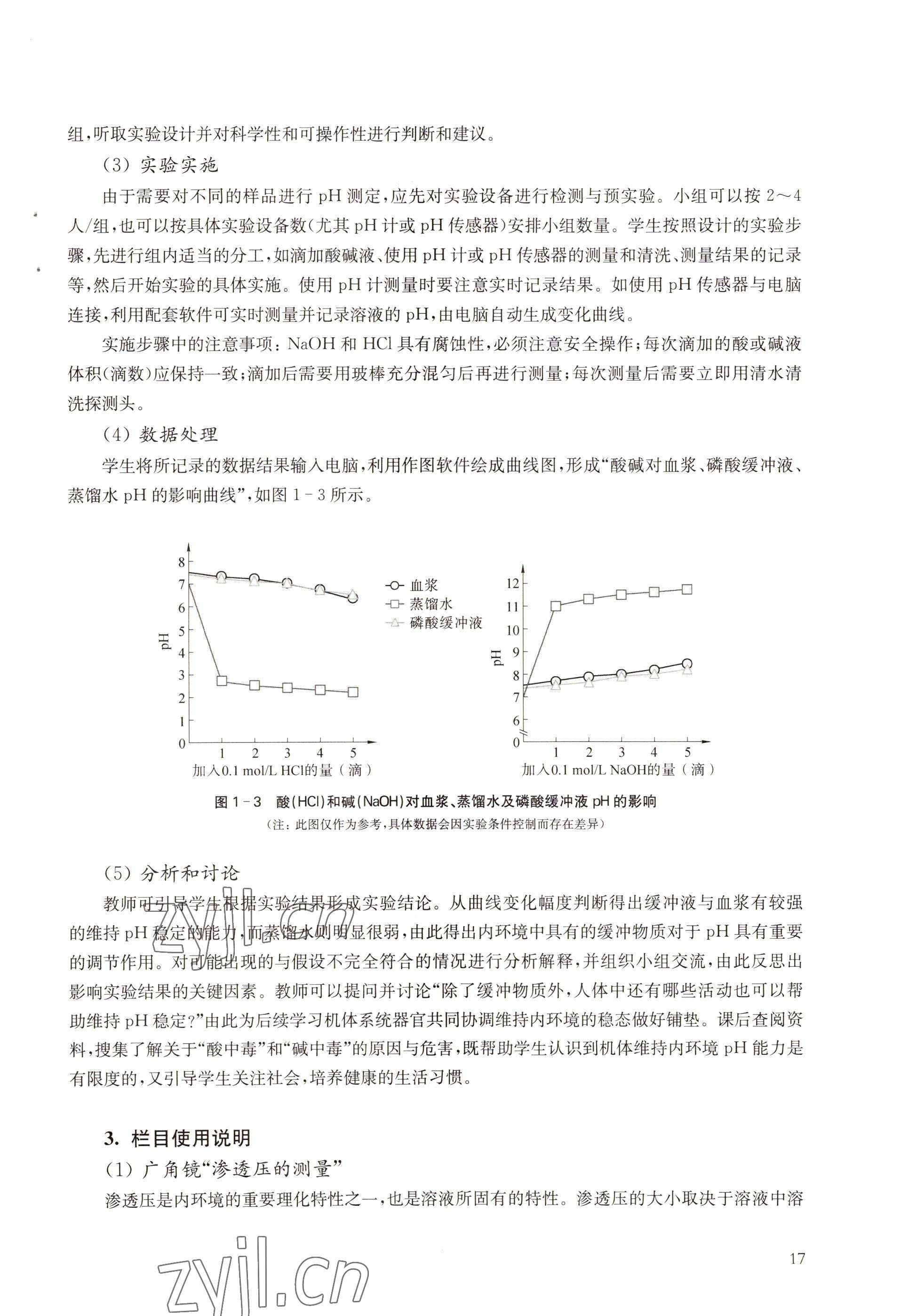 2022年教材課本高中生物選擇性必修1滬教版 參考答案第17頁(yè)