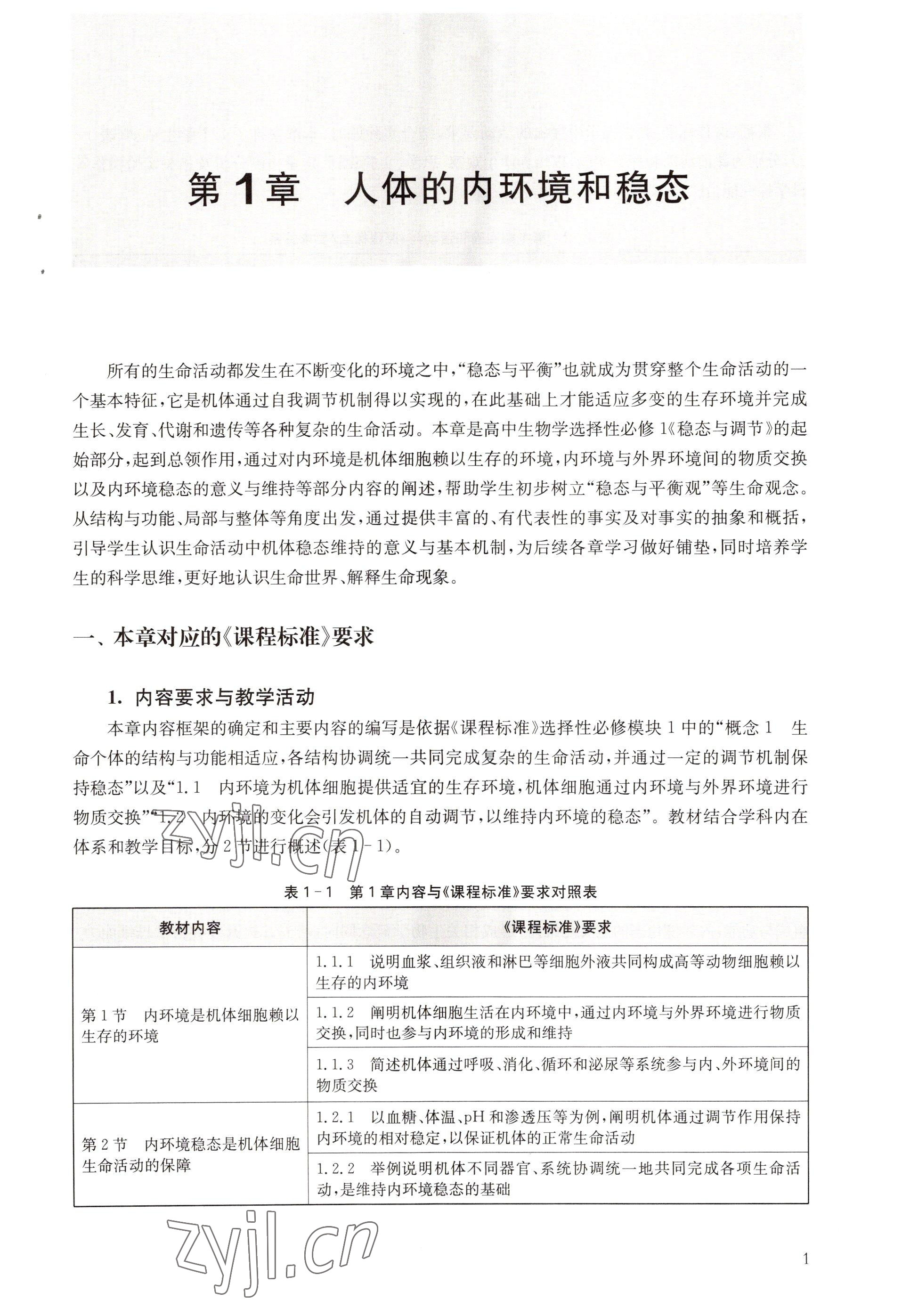 2022年教材課本高中生物選擇性必修1滬教版 參考答案第1頁