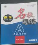 2022年名校導(dǎo)練九年級數(shù)學上冊人教版