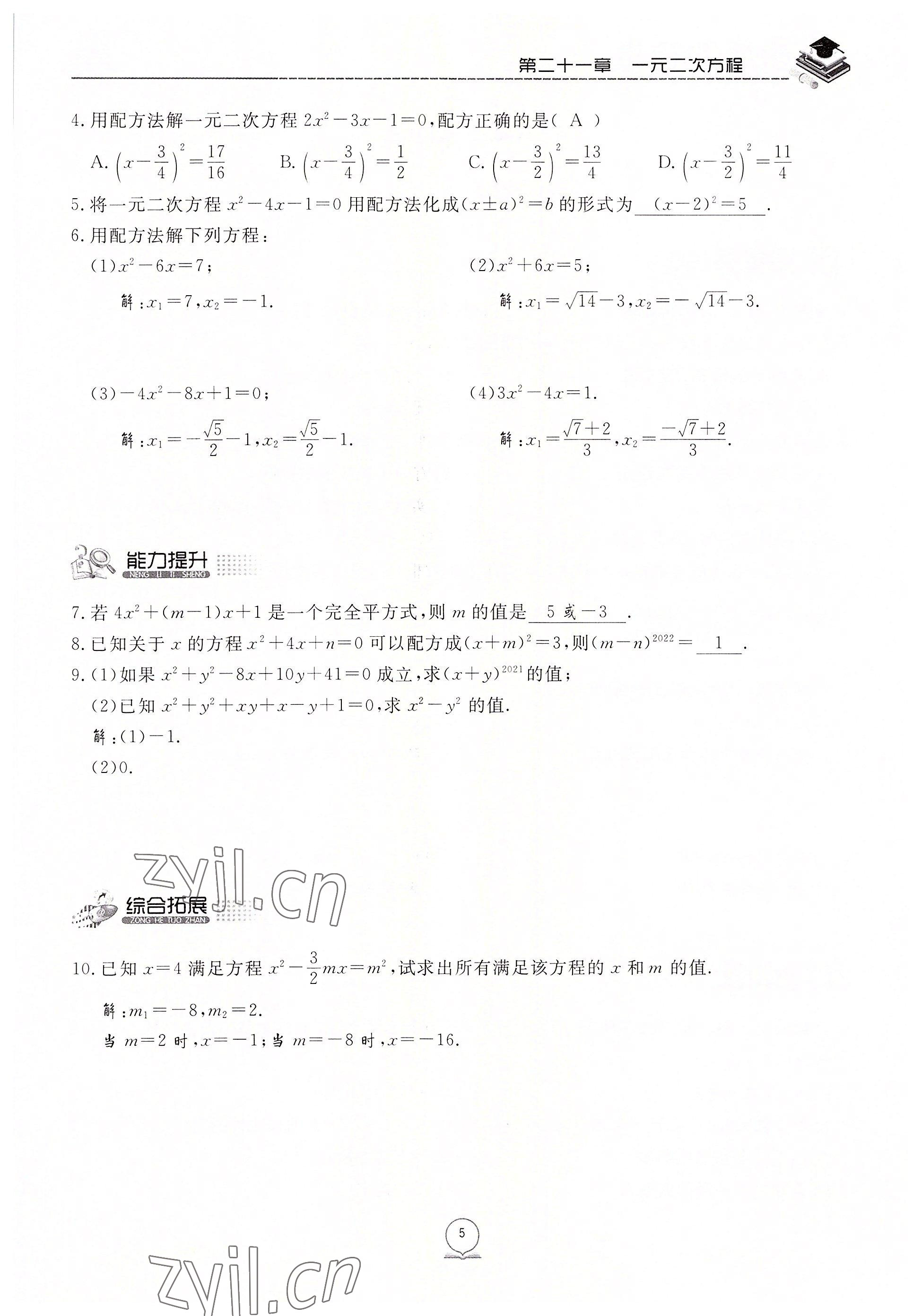 2022年名校導(dǎo)練九年級數(shù)學(xué)上冊人教版 參考答案第5頁