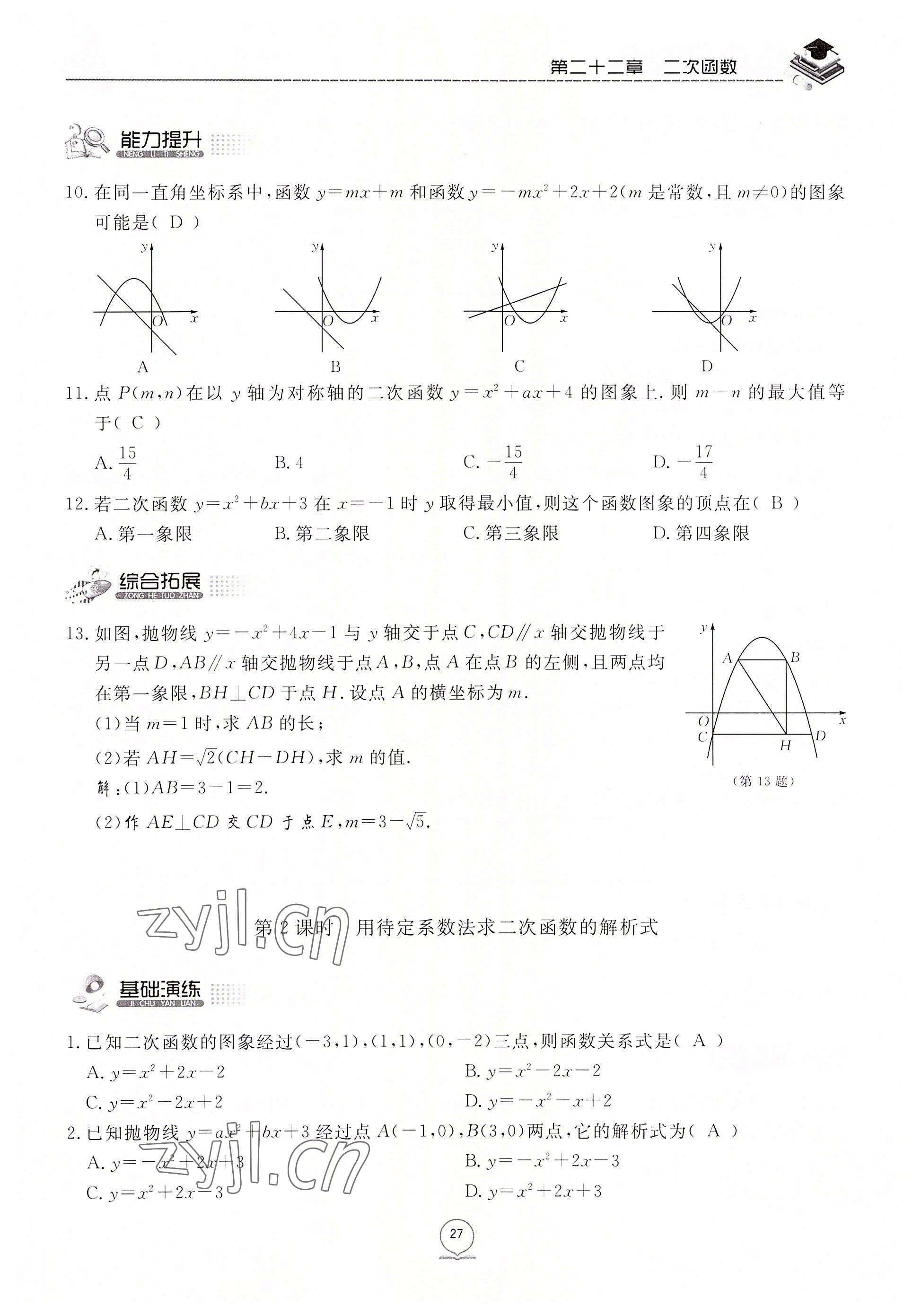 2022年名校导练九年级数学上册人教版 参考答案第45页