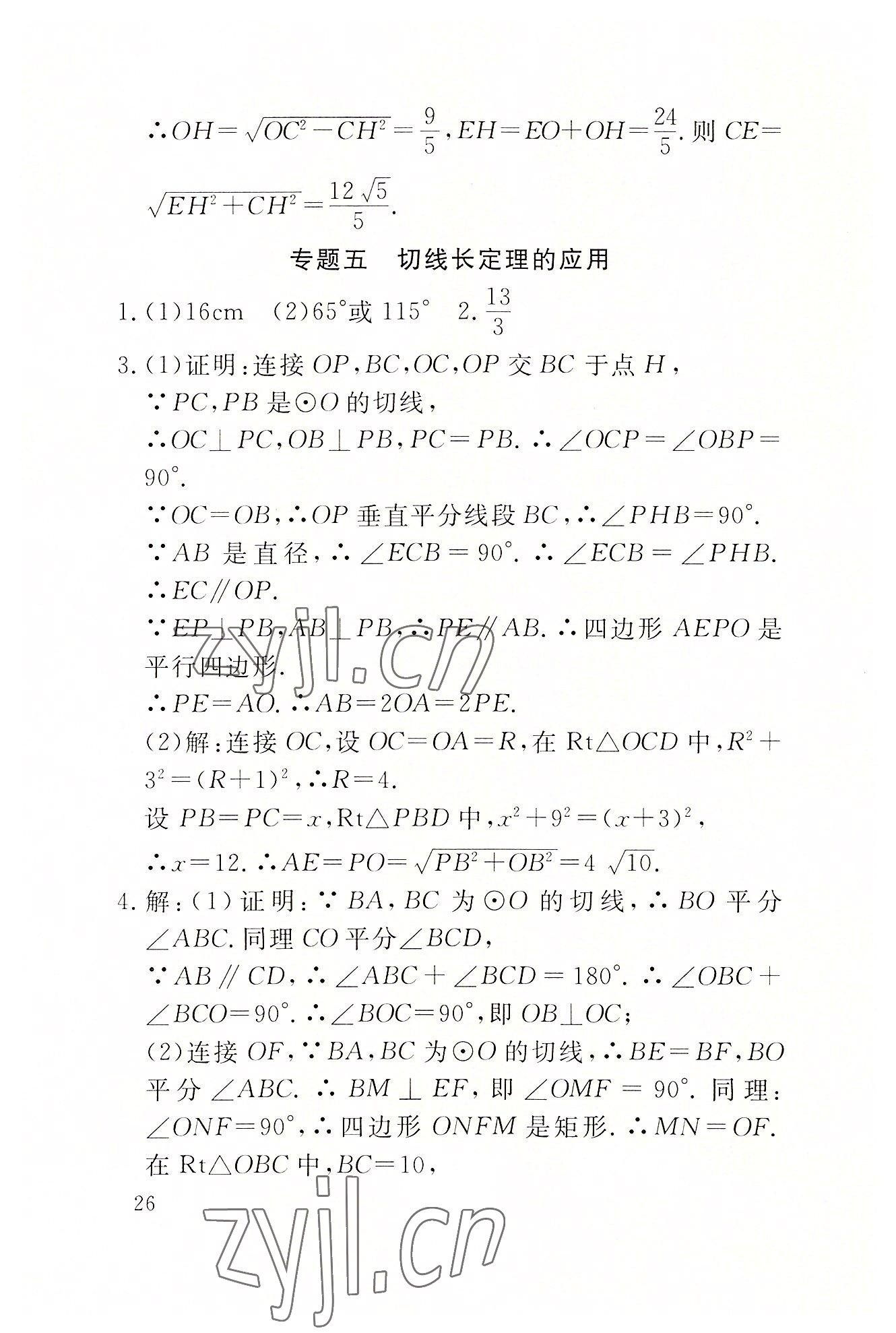 2022年名校导练九年级数学上册人教版 参考答案第60页