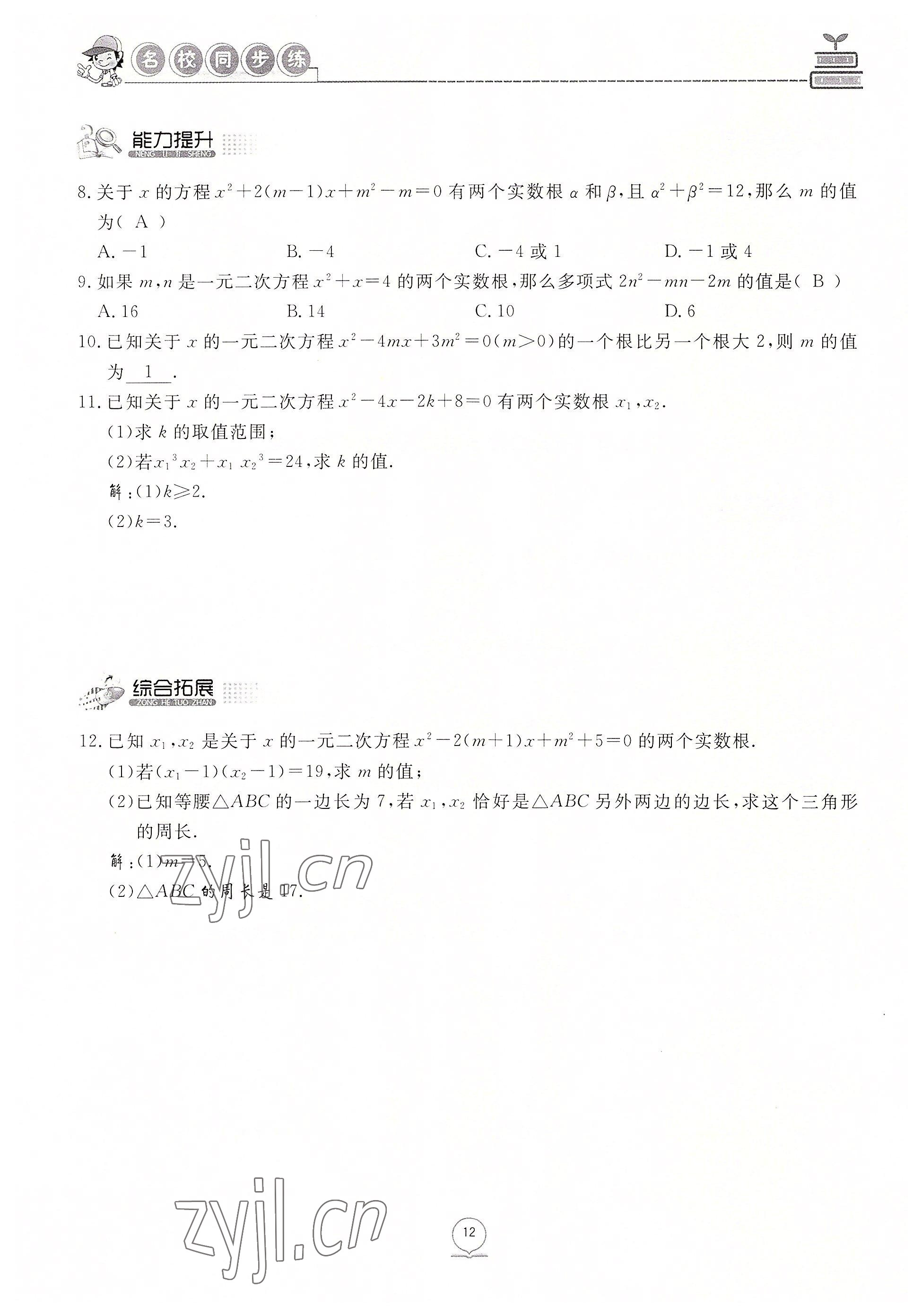 2022年名校导练九年级数学上册人教版 参考答案第15页