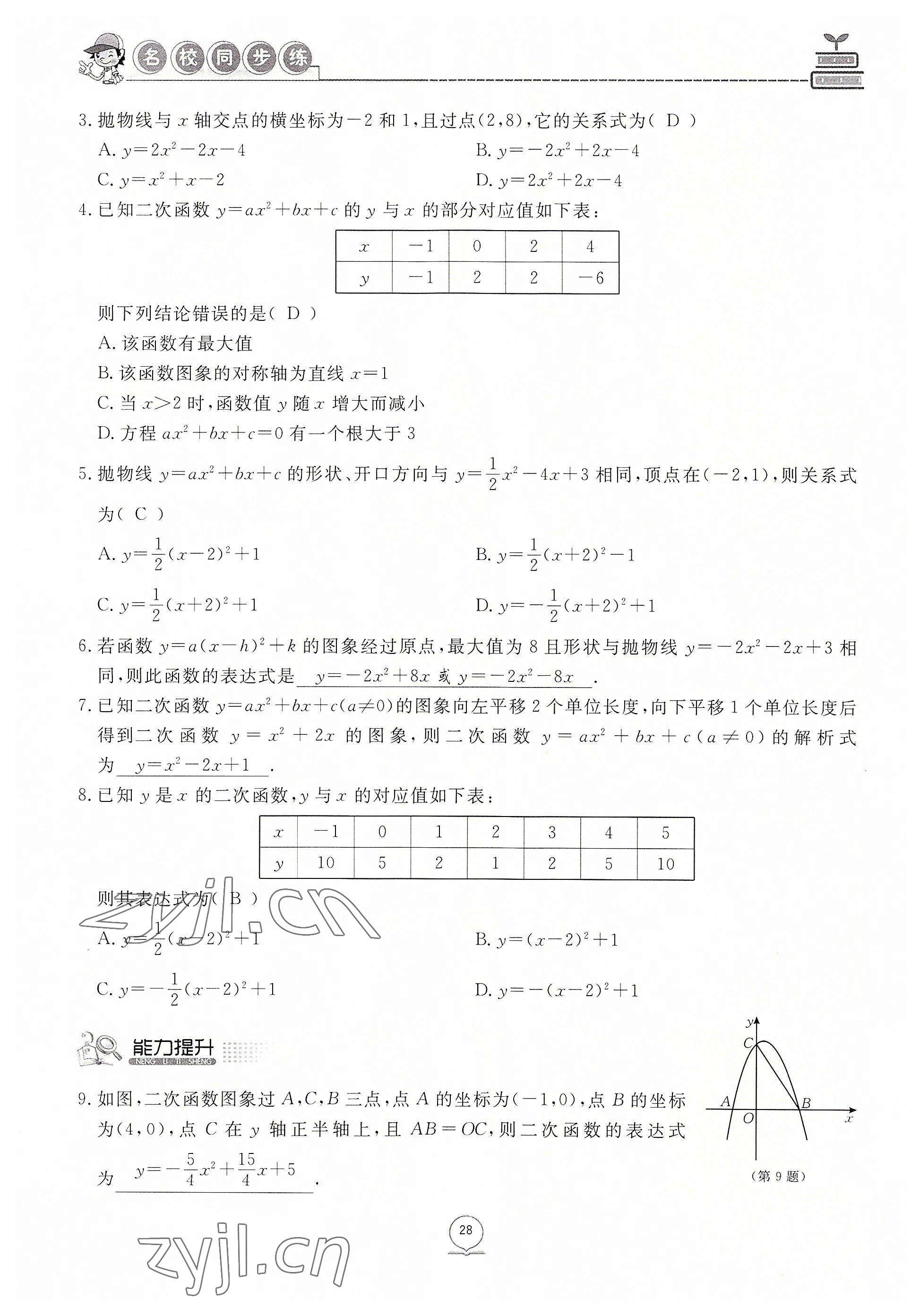 2022年名校導(dǎo)練九年級(jí)數(shù)學(xué)上冊(cè)人教版 參考答案第47頁