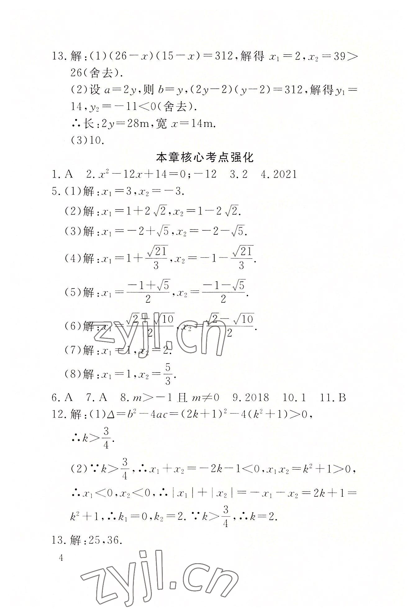 2022年名校导练九年级数学上册人教版 参考答案第16页