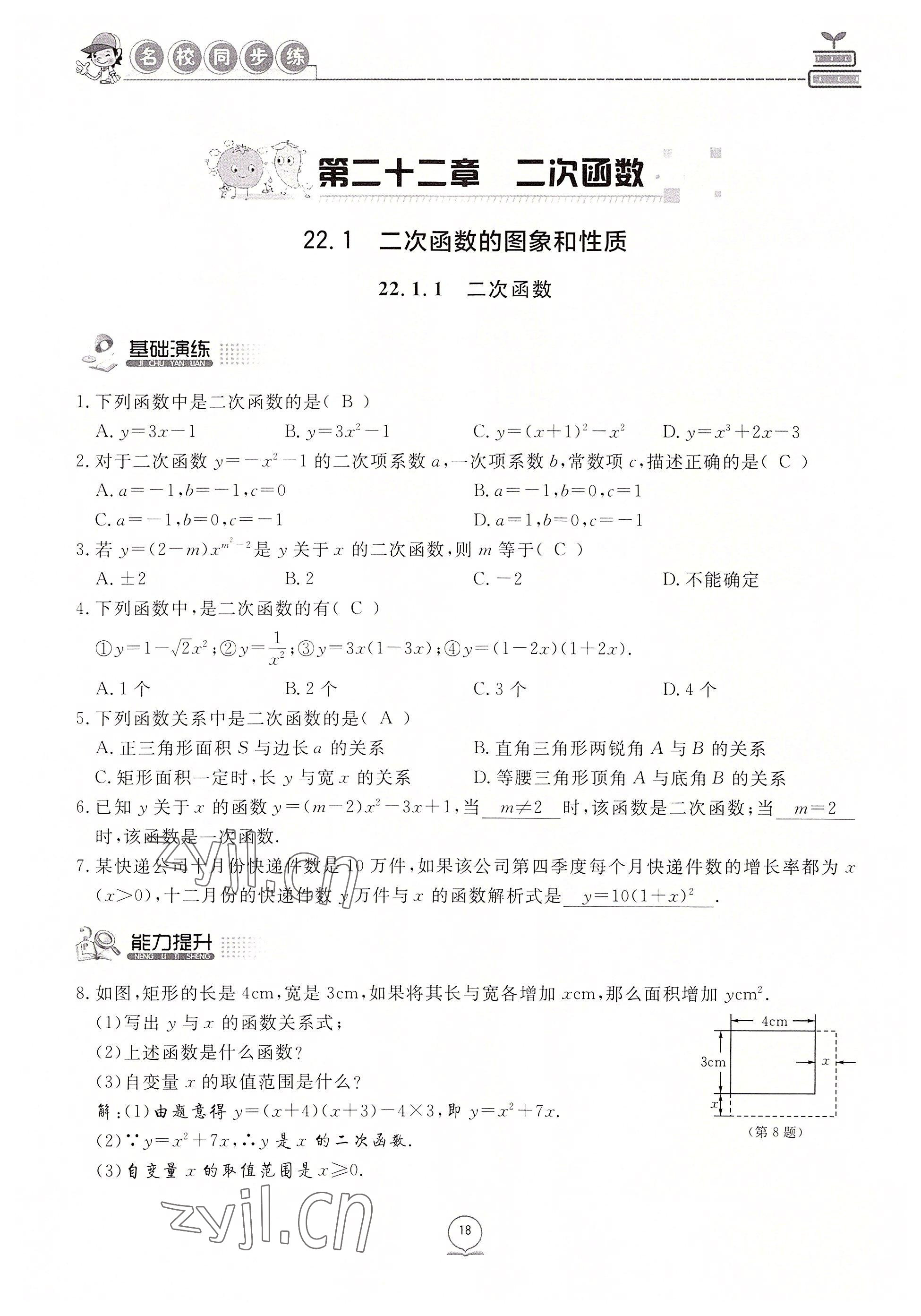 2022年名校導(dǎo)練九年級數(shù)學(xué)上冊人教版 參考答案第27頁