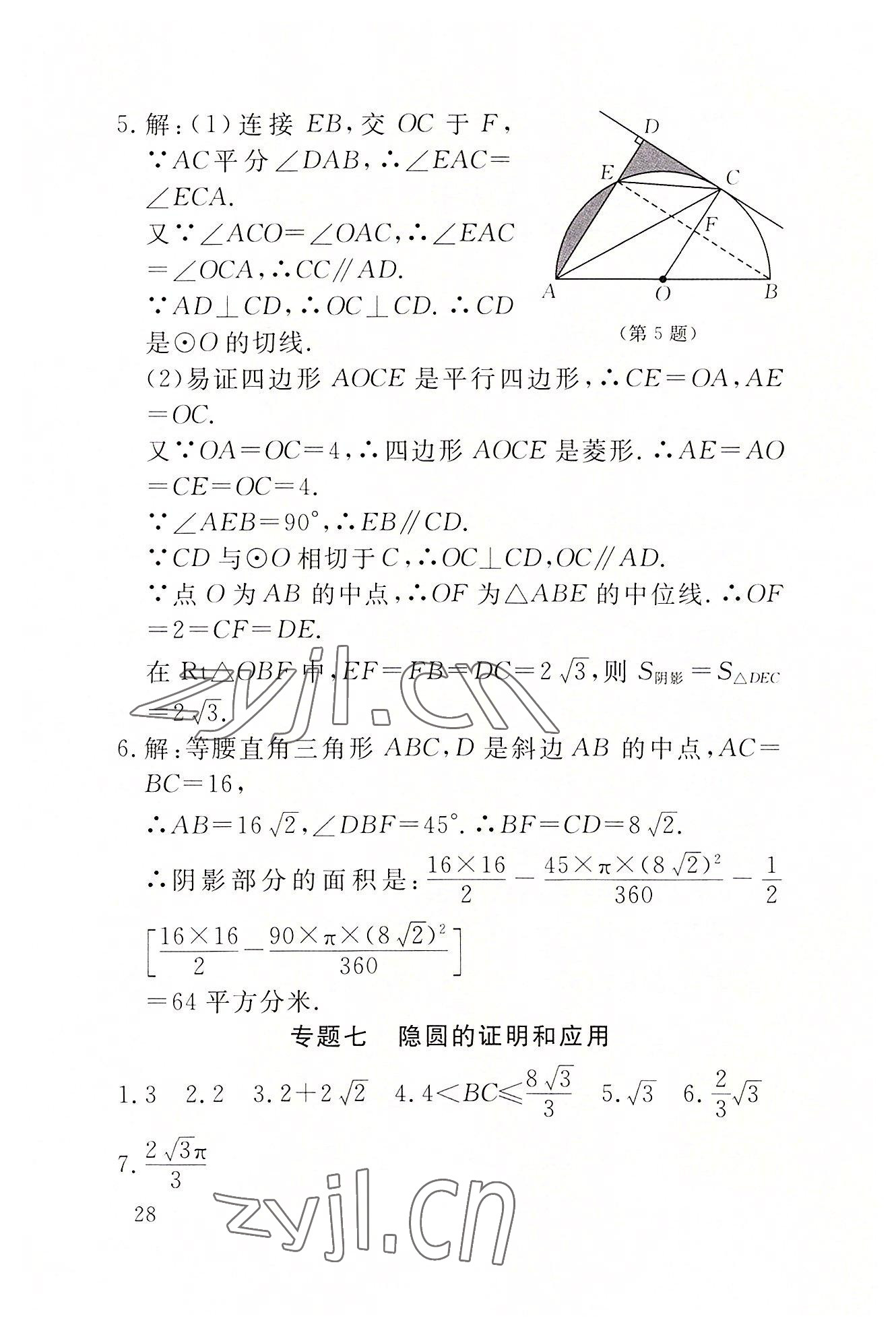 2022年名校導(dǎo)練九年級(jí)數(shù)學(xué)上冊(cè)人教版 參考答案第64頁(yè)