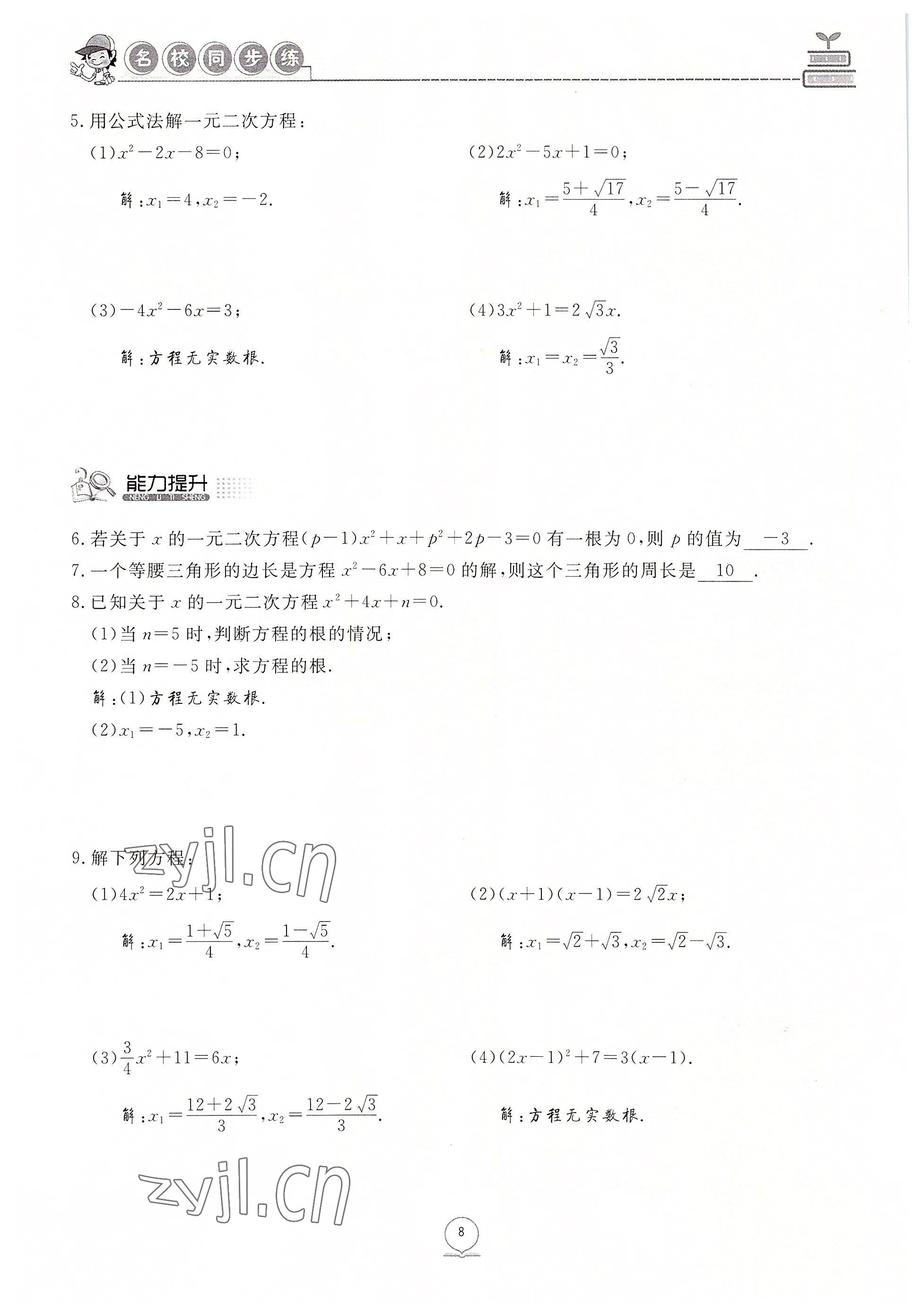 2022年名校導練九年級數(shù)學上冊人教版 參考答案第8頁