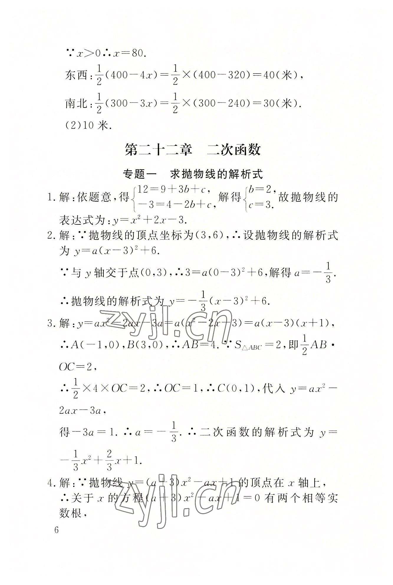 2022年名校導練九年級數(shù)學上冊人教版 參考答案第20頁