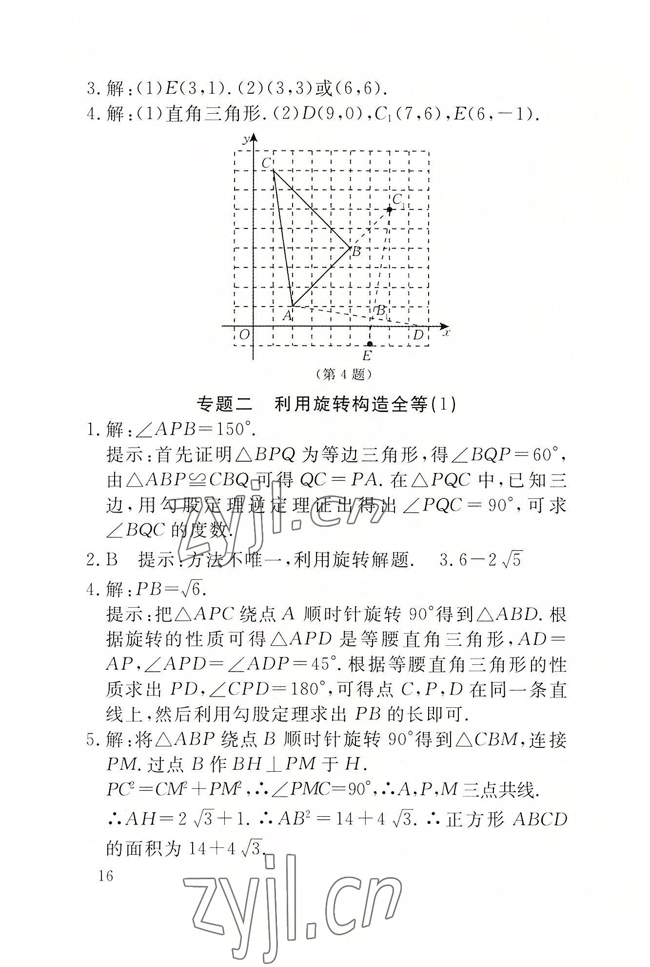 2022年名校导练九年级数学上册人教版 参考答案第40页