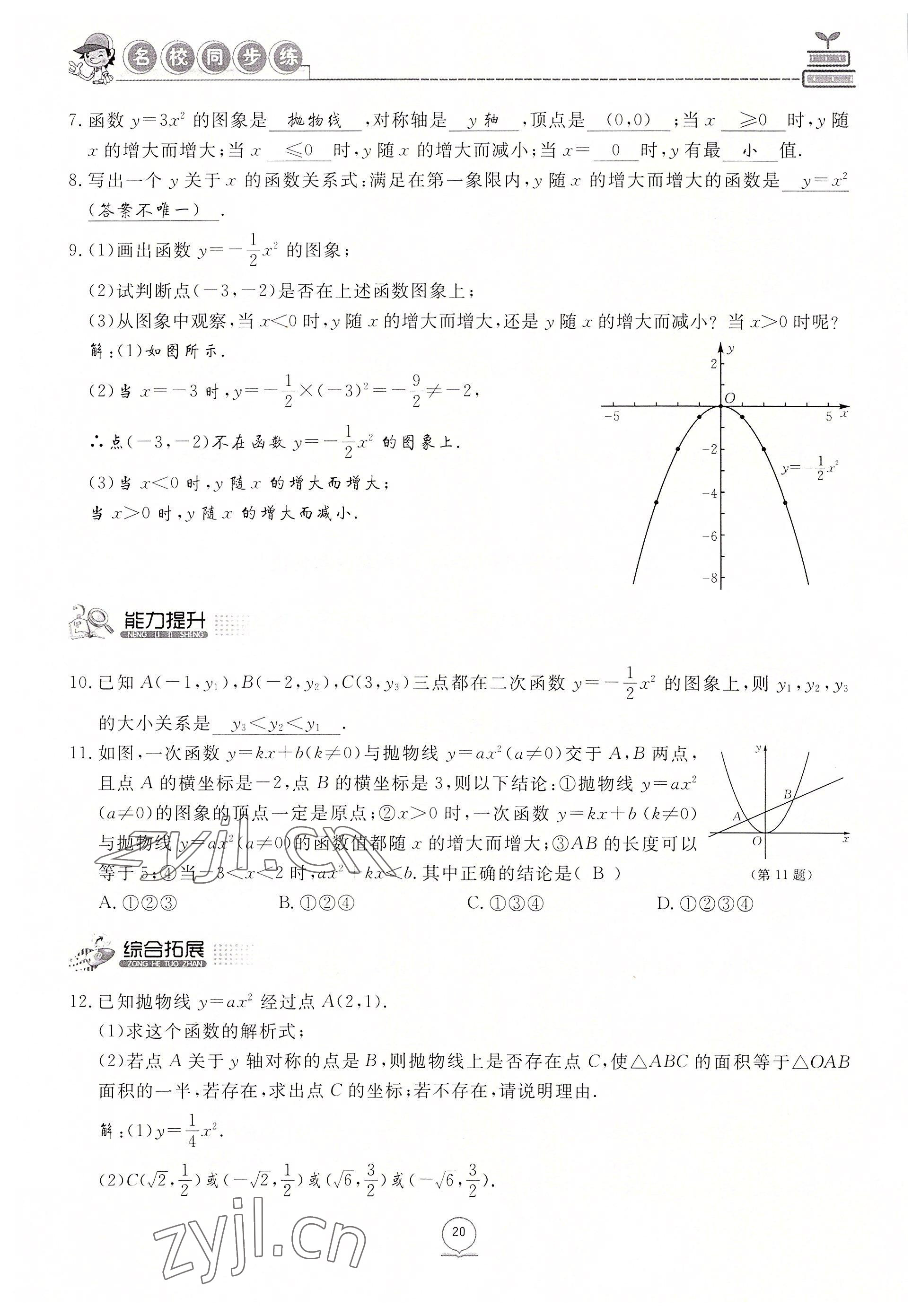 2022年名校导练九年级数学上册人教版 参考答案第31页