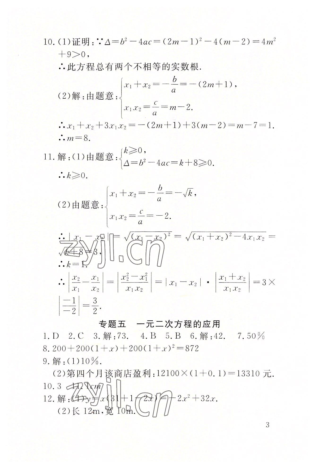 2022年名校导练九年级数学上册人教版 参考答案第14页