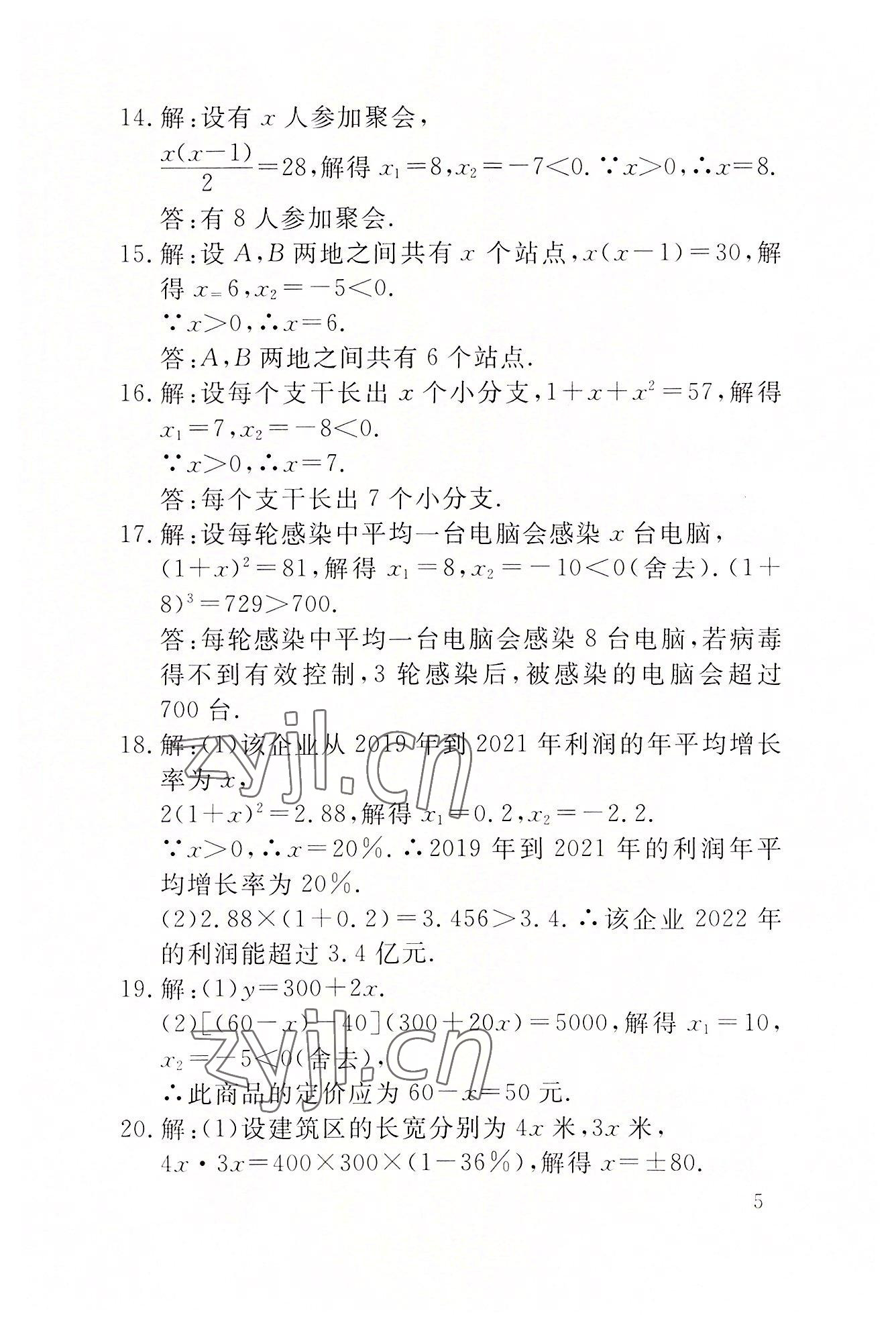 2022年名校导练九年级数学上册人教版 参考答案第18页