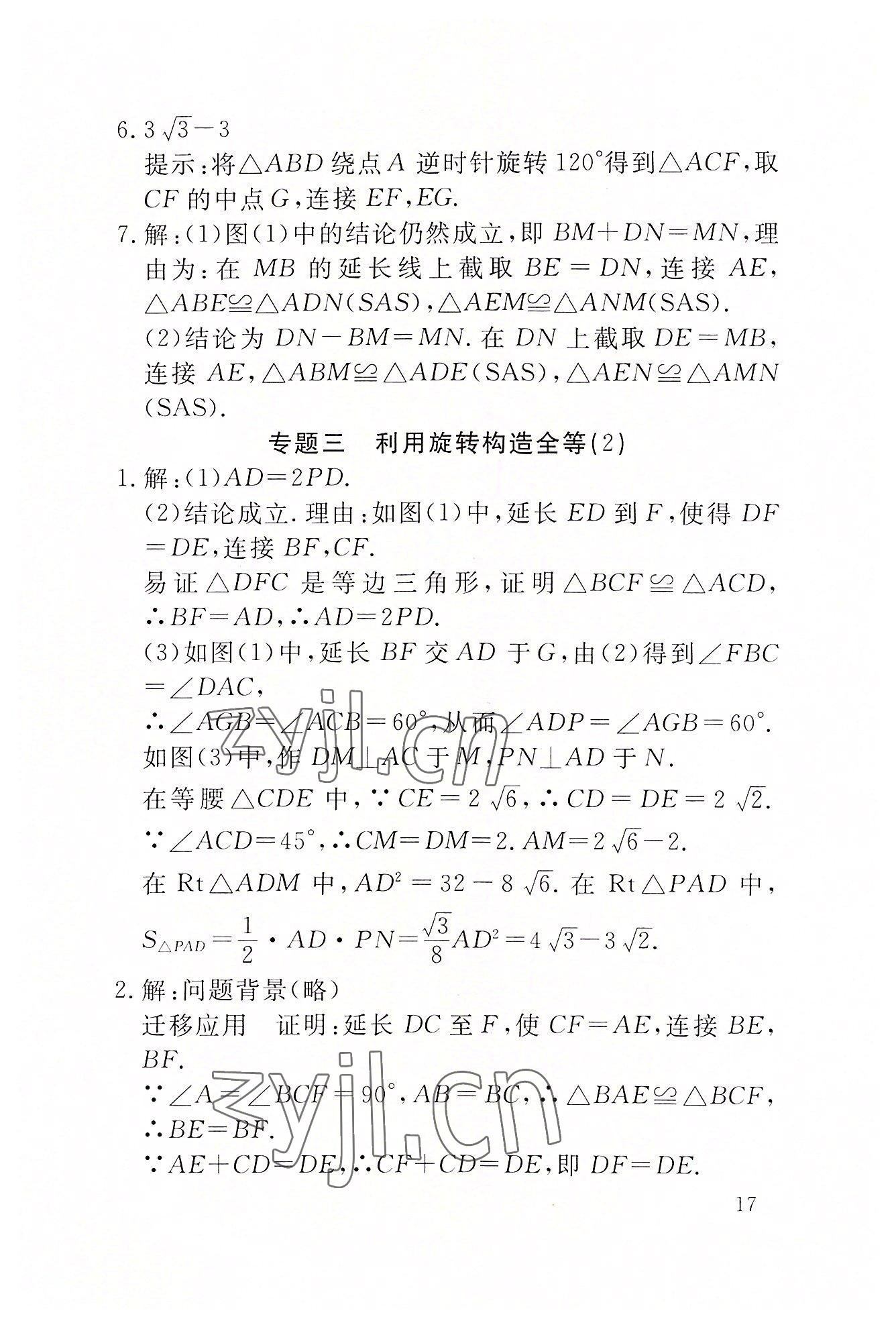 2022年名校导练九年级数学上册人教版 参考答案第42页