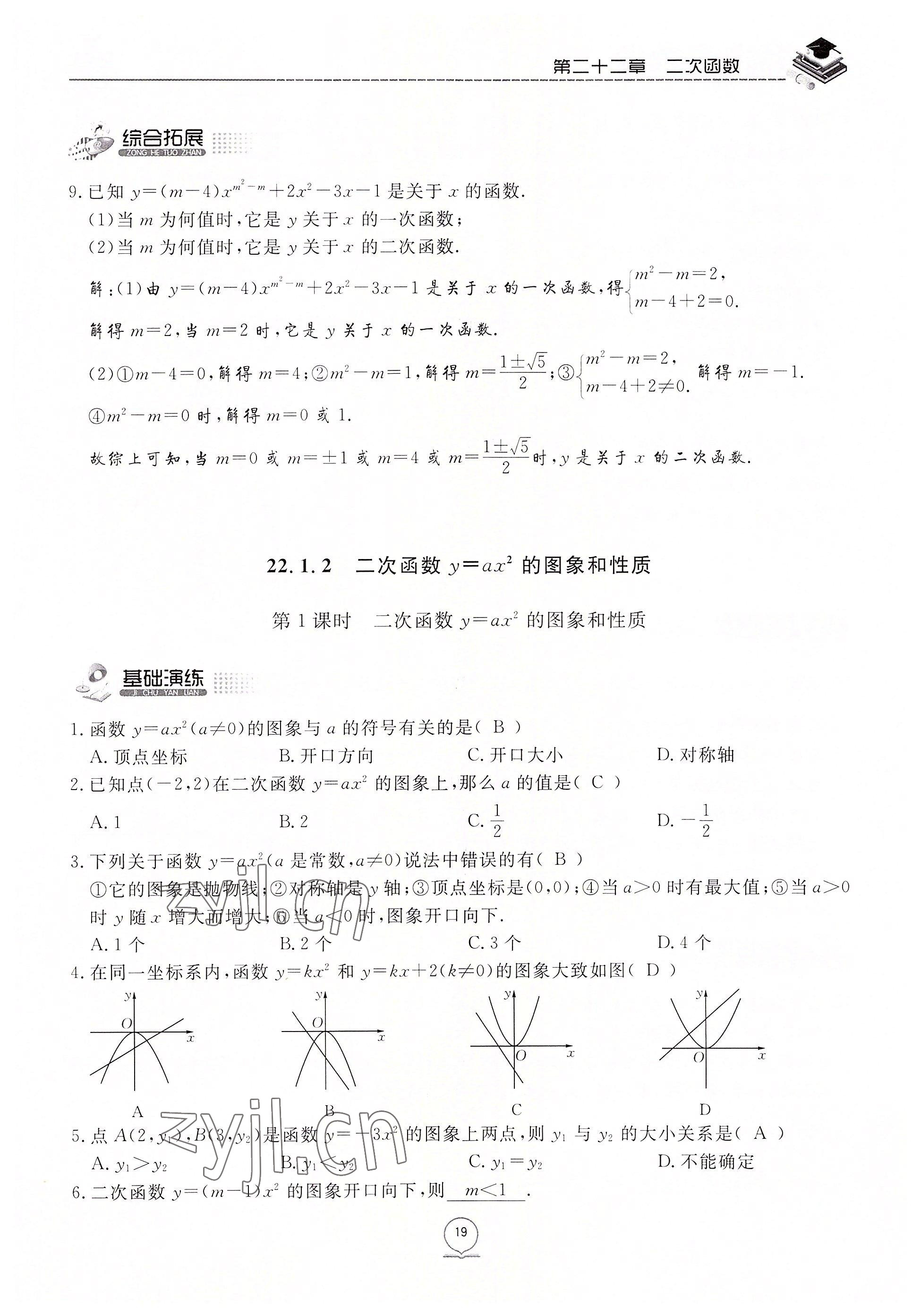 2022年名校导练九年级数学上册人教版 参考答案第29页