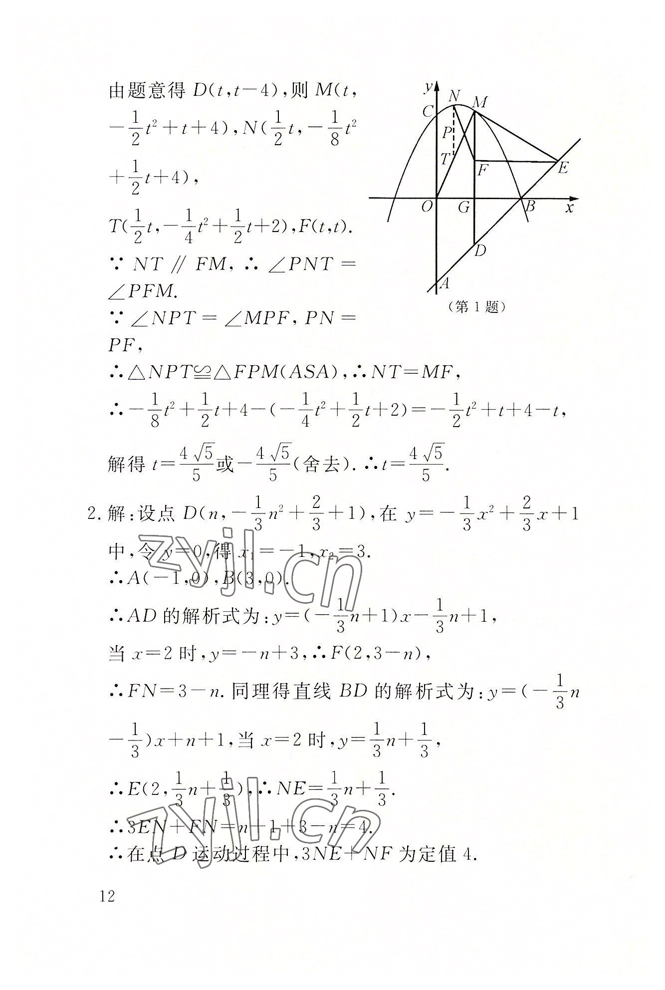 2022年名校导练九年级数学上册人教版 参考答案第32页