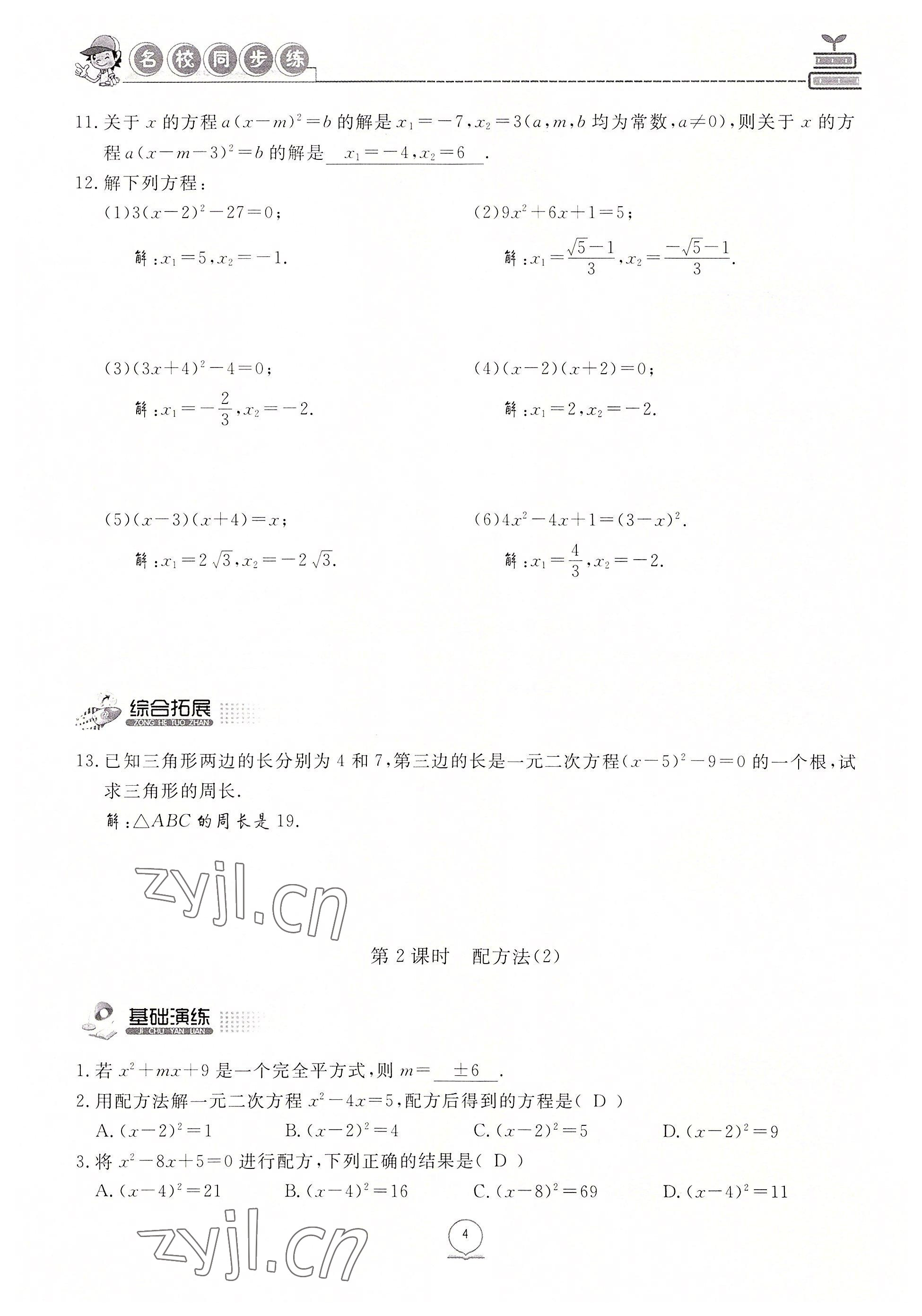 2022年名校导练九年级数学上册人教版 参考答案第4页