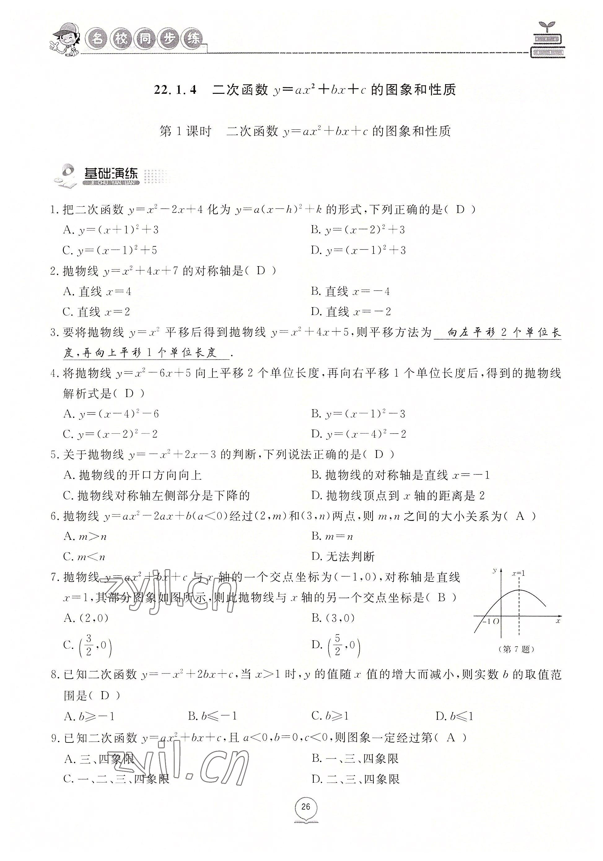 2022年名校导练九年级数学上册人教版 参考答案第43页