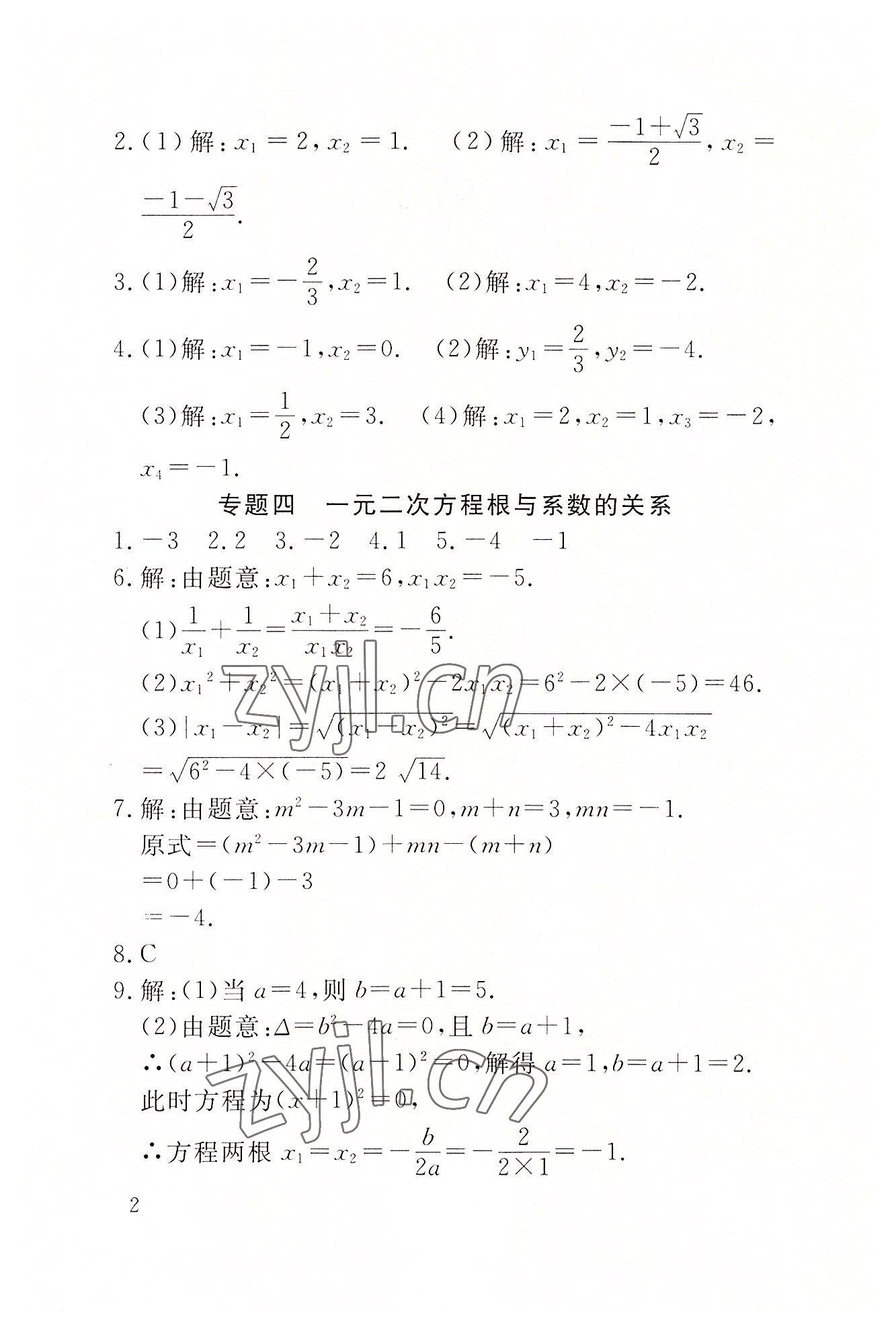 2022年名校導練九年級數學上冊人教版 參考答案第12頁