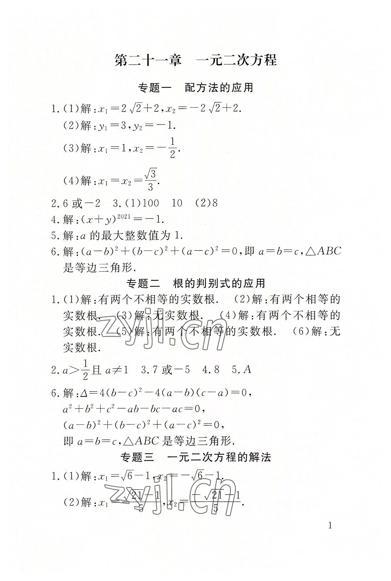 2022年名校导练九年级数学上册人教版 参考答案第10页