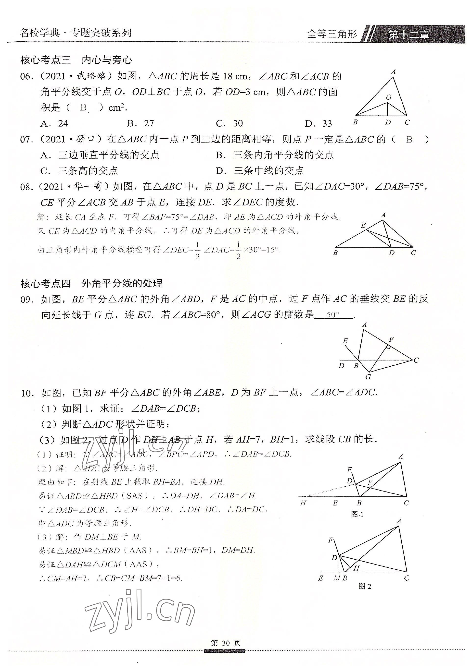 2022年名校學典核心考點延邊大學出版社八年級數學上冊人教版 參考答案第30頁