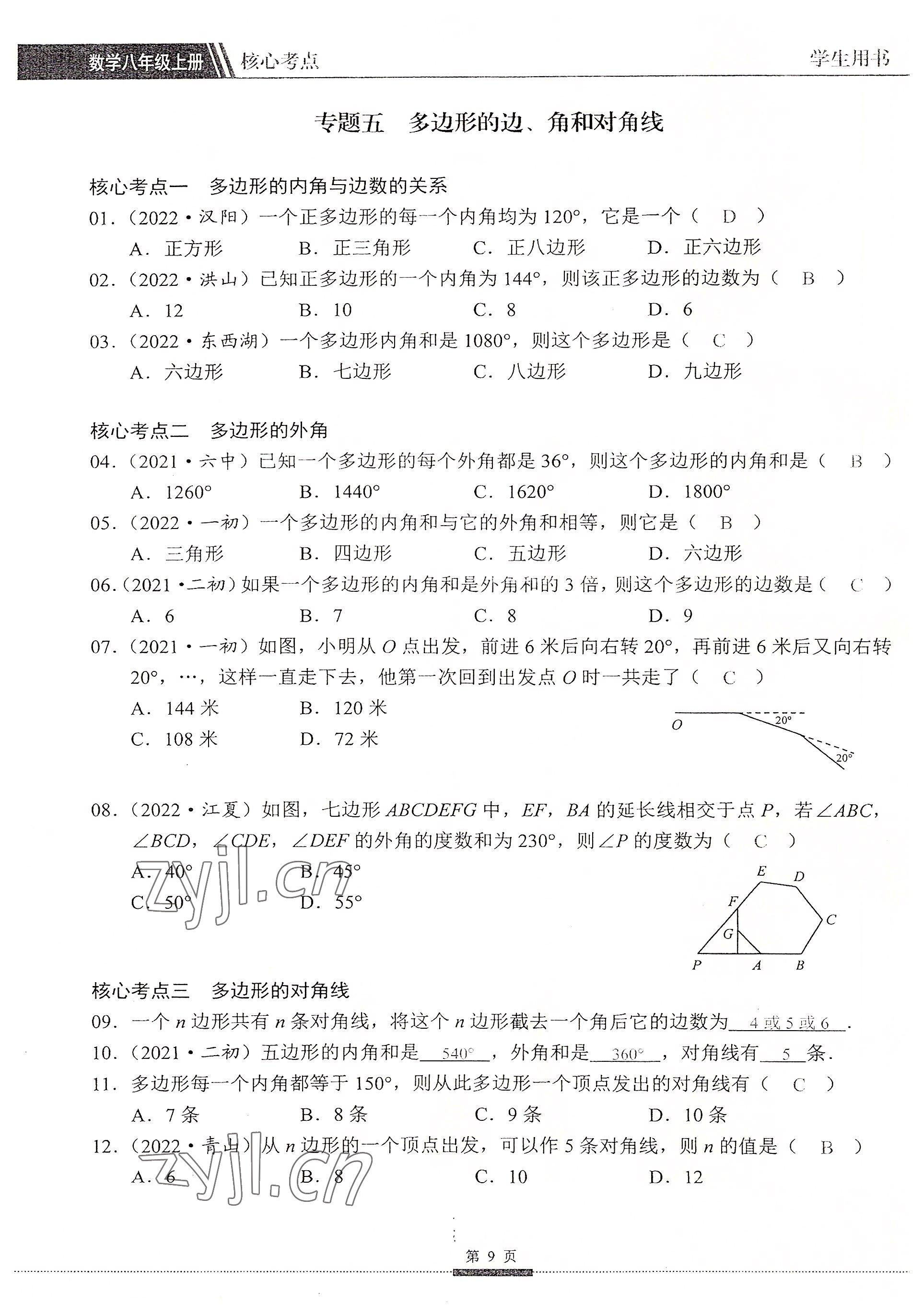 2022年名校學典核心考點延邊大學出版社八年級數學上冊人教版 參考答案第9頁