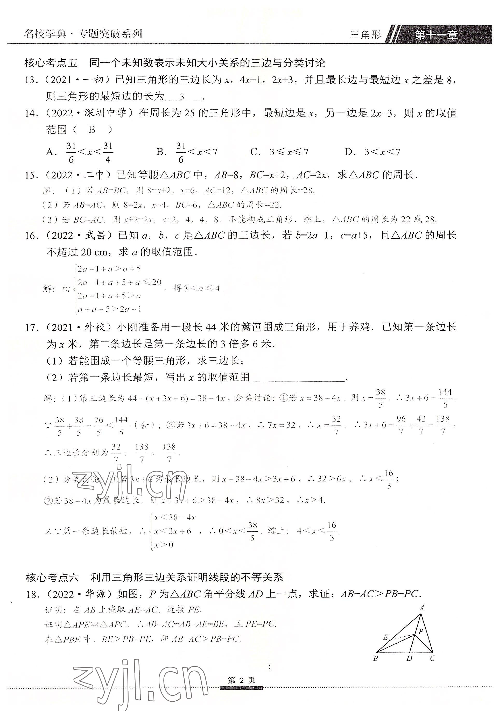 2022年名校學典核心考點延邊大學出版社八年級數學上冊人教版 參考答案第2頁