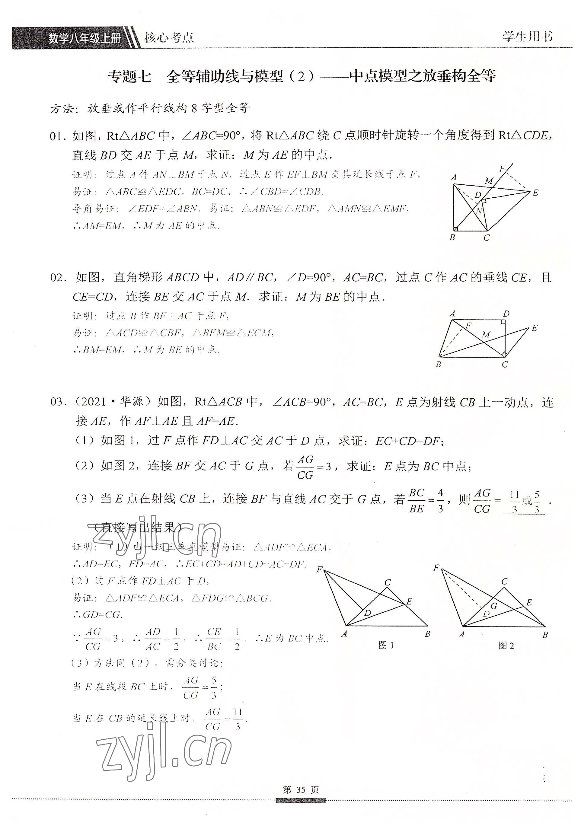 2022年名校學典核心考點延邊大學出版社八年級數學上冊人教版 參考答案第35頁