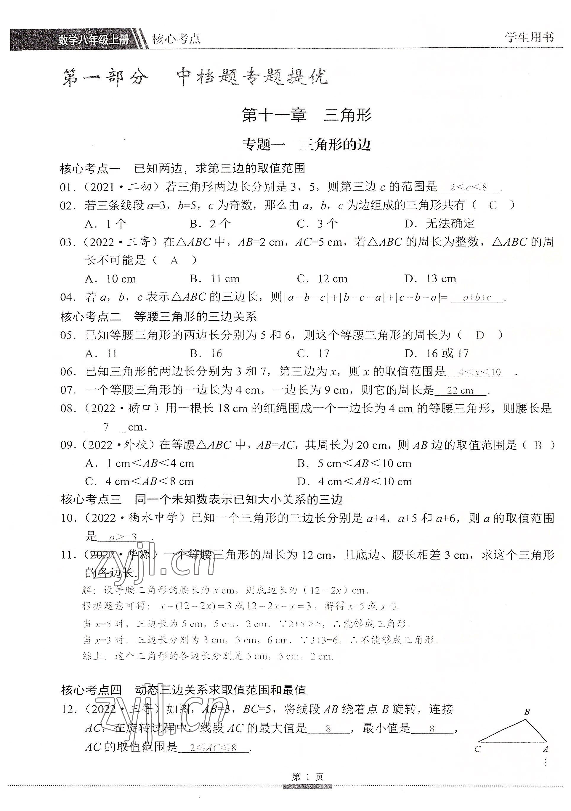 2022年名校學典核心考點延邊大學出版社八年級數學上冊人教版 參考答案第1頁