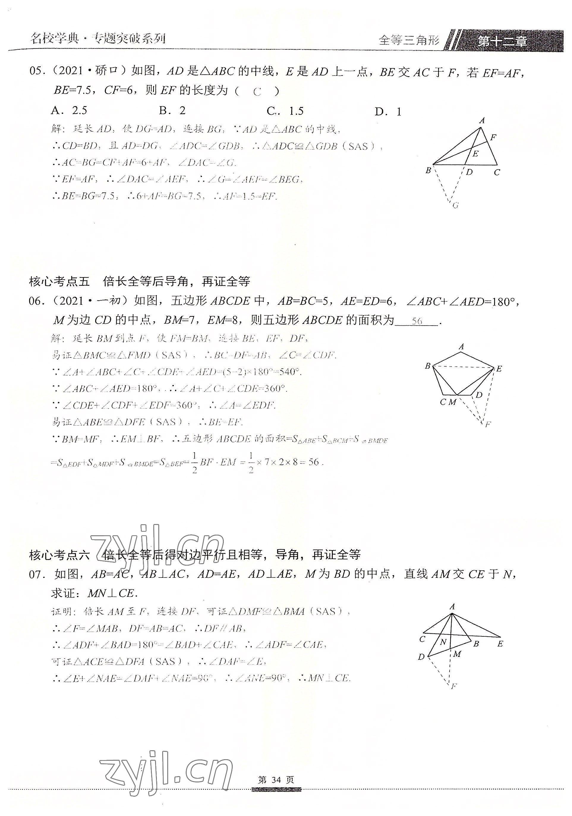 2022年名校學典核心考點延邊大學出版社八年級數學上冊人教版 參考答案第34頁