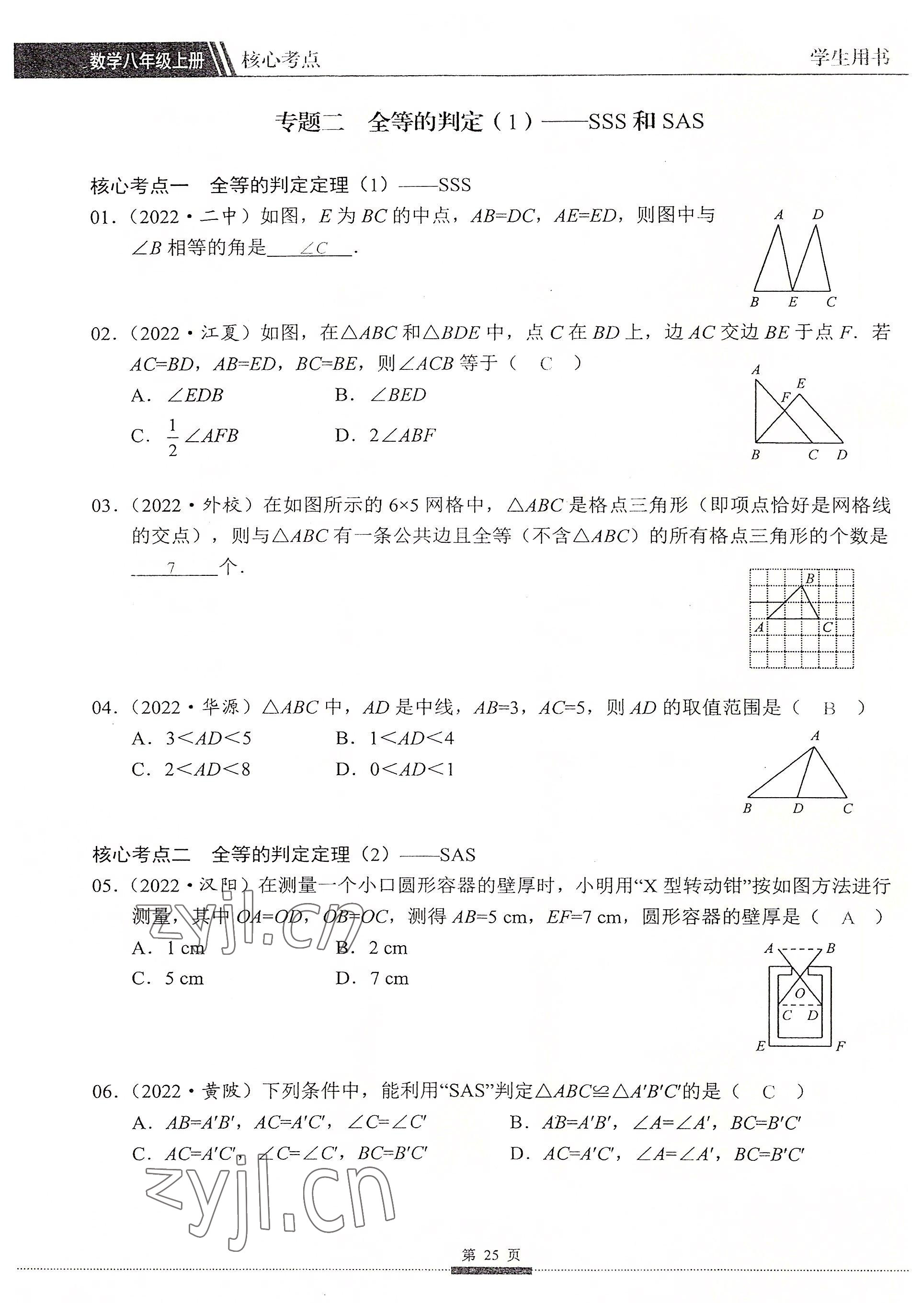 2022年名校學典核心考點延邊大學出版社八年級數學上冊人教版 參考答案第25頁