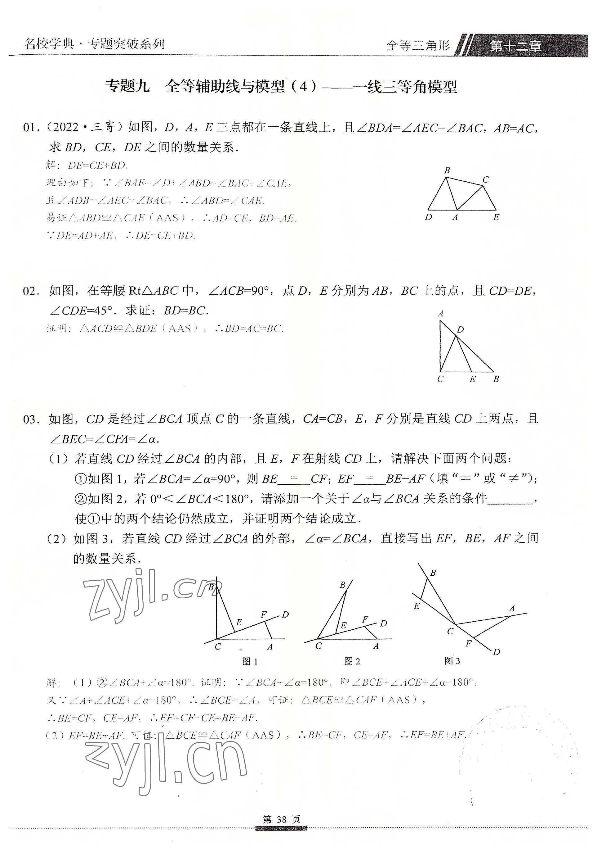 2022年名校學典核心考點延邊大學出版社八年級數學上冊人教版 參考答案第38頁