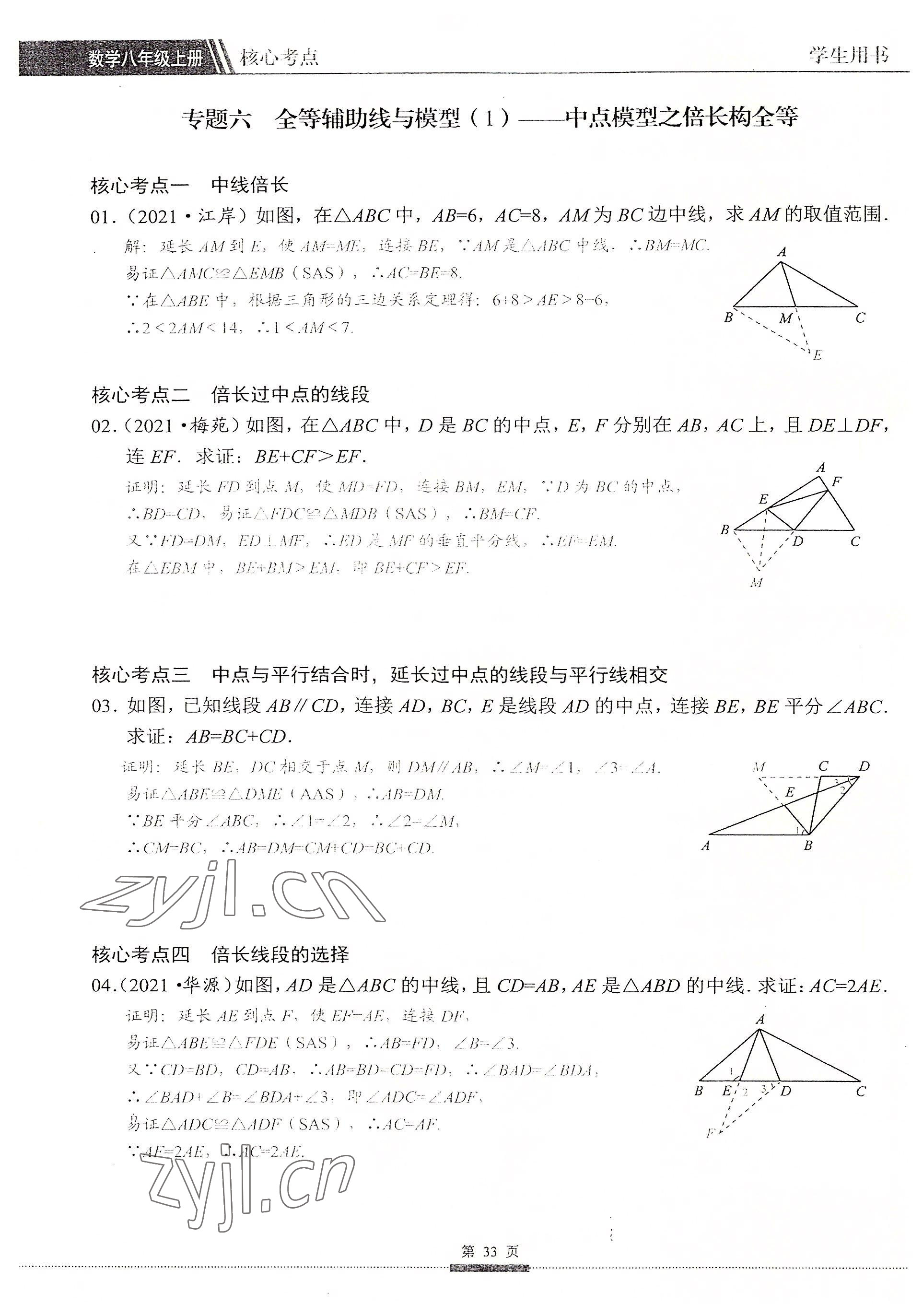 2022年名校學典核心考點延邊大學出版社八年級數學上冊人教版 參考答案第33頁