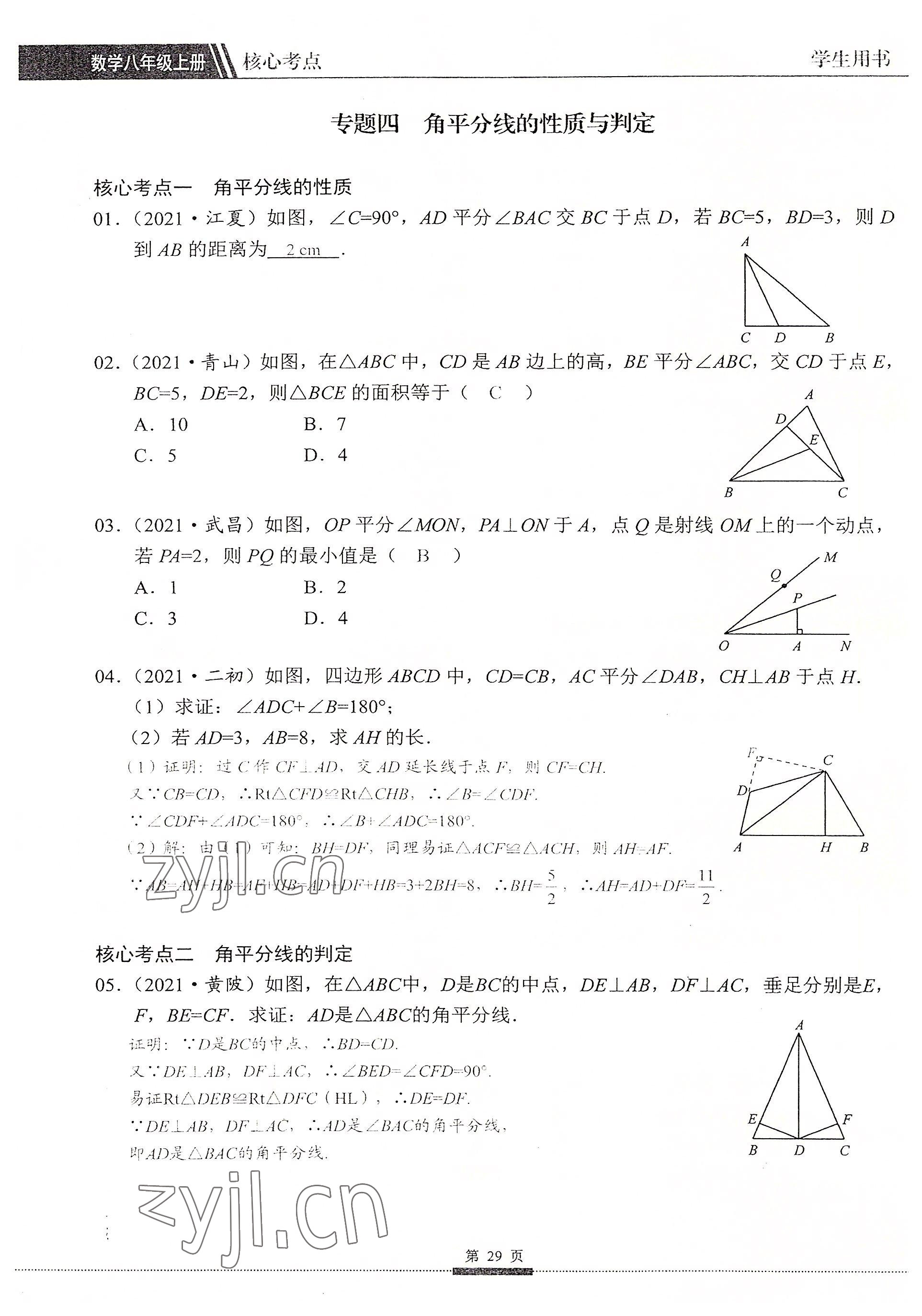 2022年名校學典核心考點延邊大學出版社八年級數學上冊人教版 參考答案第29頁