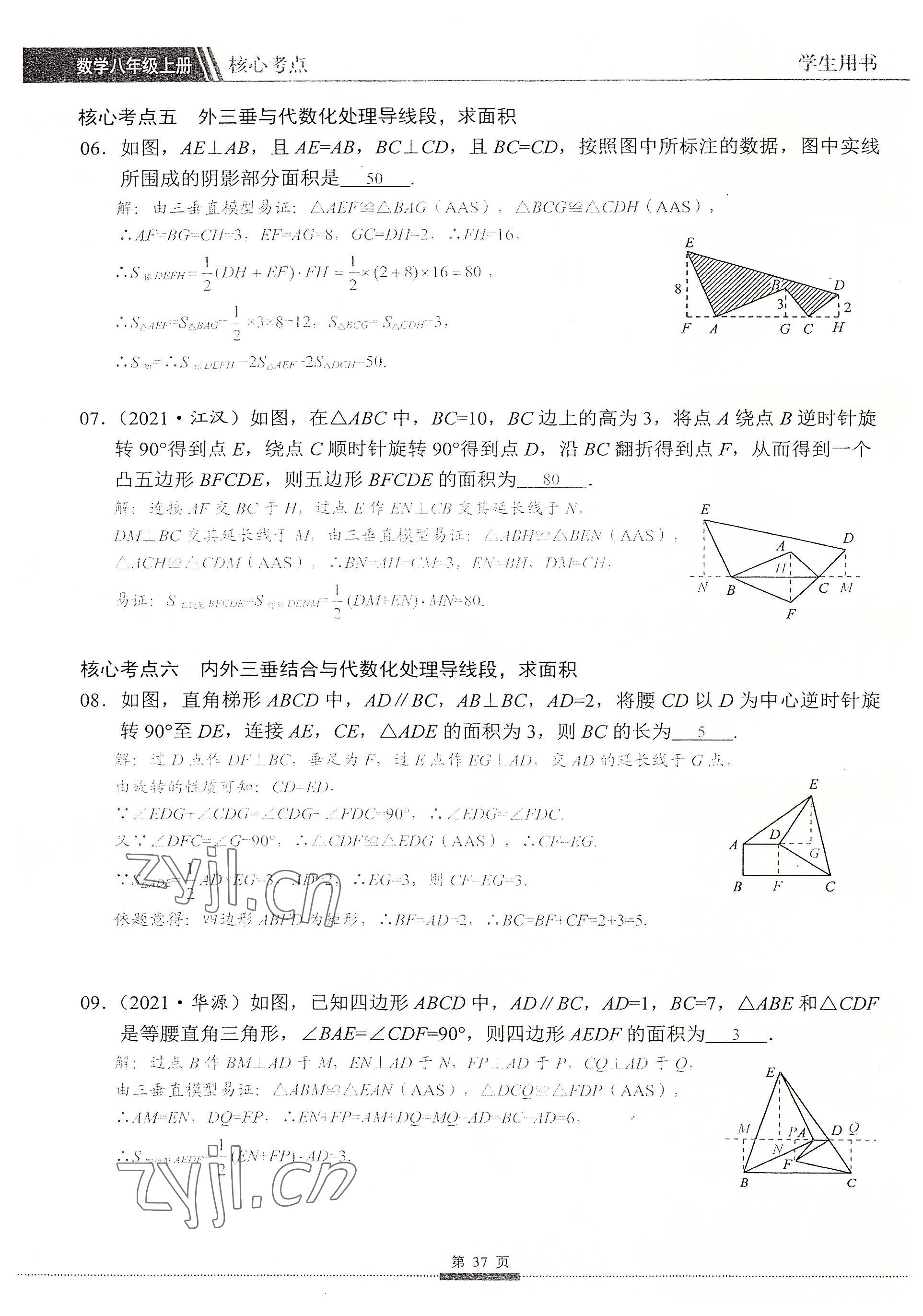 2022年名校學典核心考點延邊大學出版社八年級數學上冊人教版 參考答案第37頁