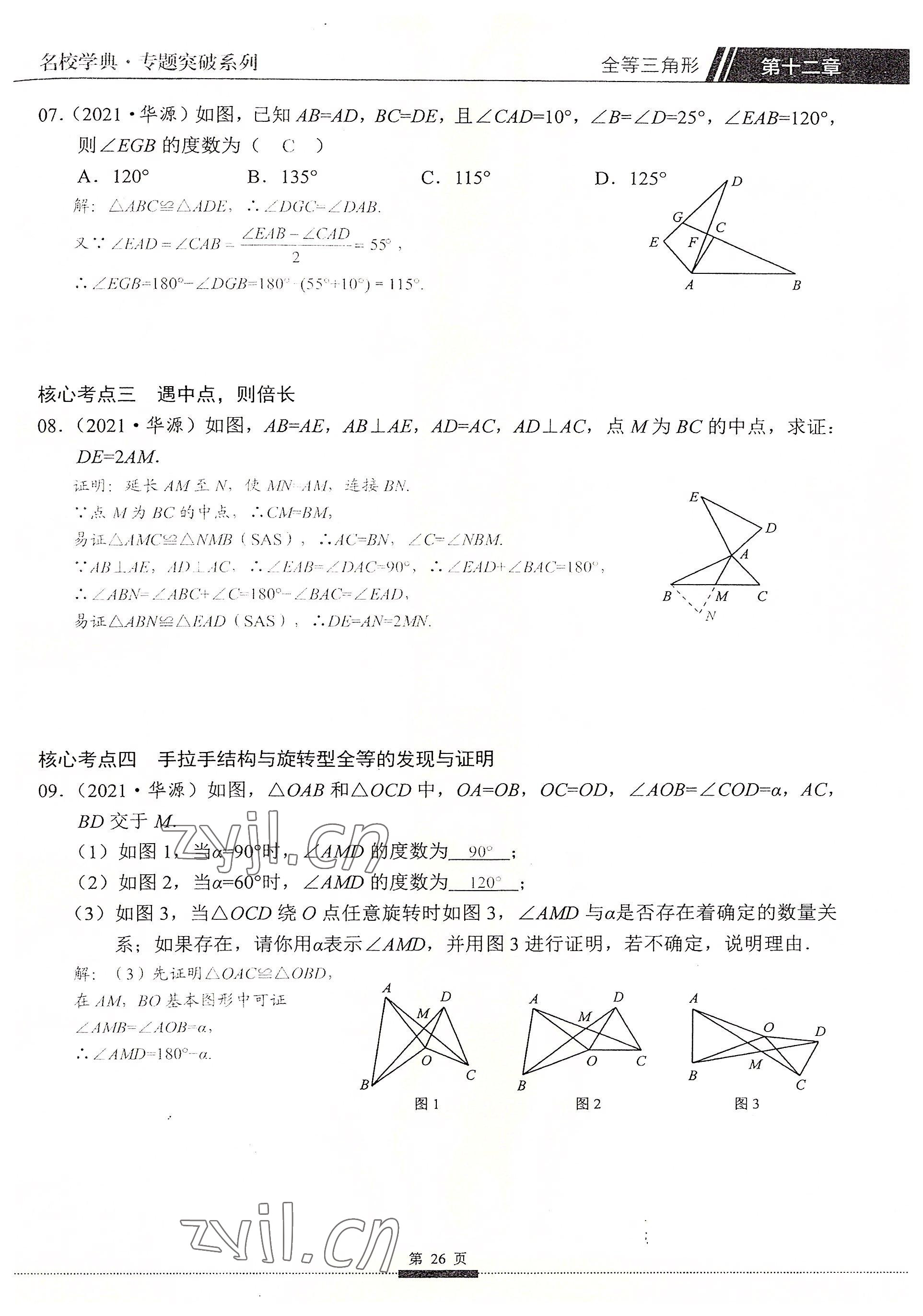 2022年名校學典核心考點延邊大學出版社八年級數學上冊人教版 參考答案第26頁