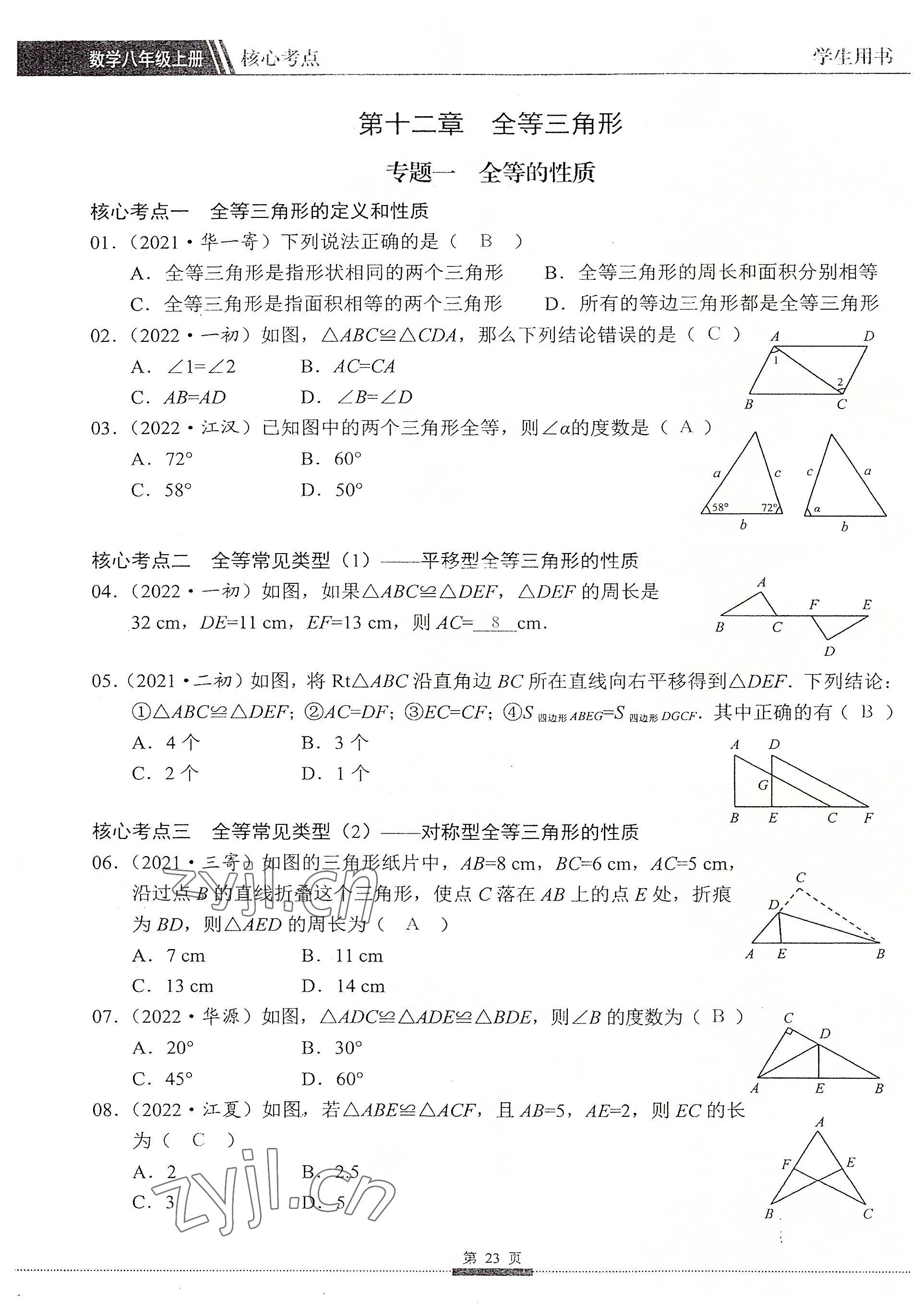 2022年名校學典核心考點延邊大學出版社八年級數學上冊人教版 參考答案第23頁