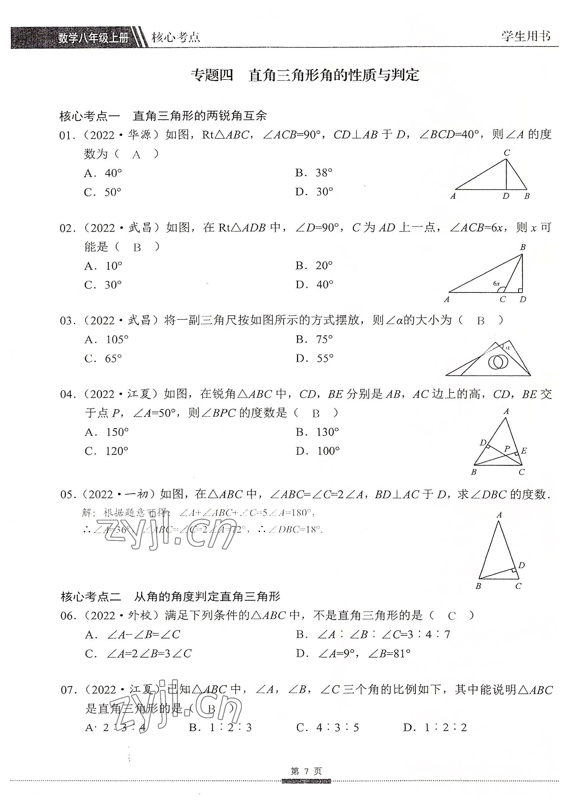 2022年名校學典核心考點延邊大學出版社八年級數學上冊人教版 參考答案第7頁